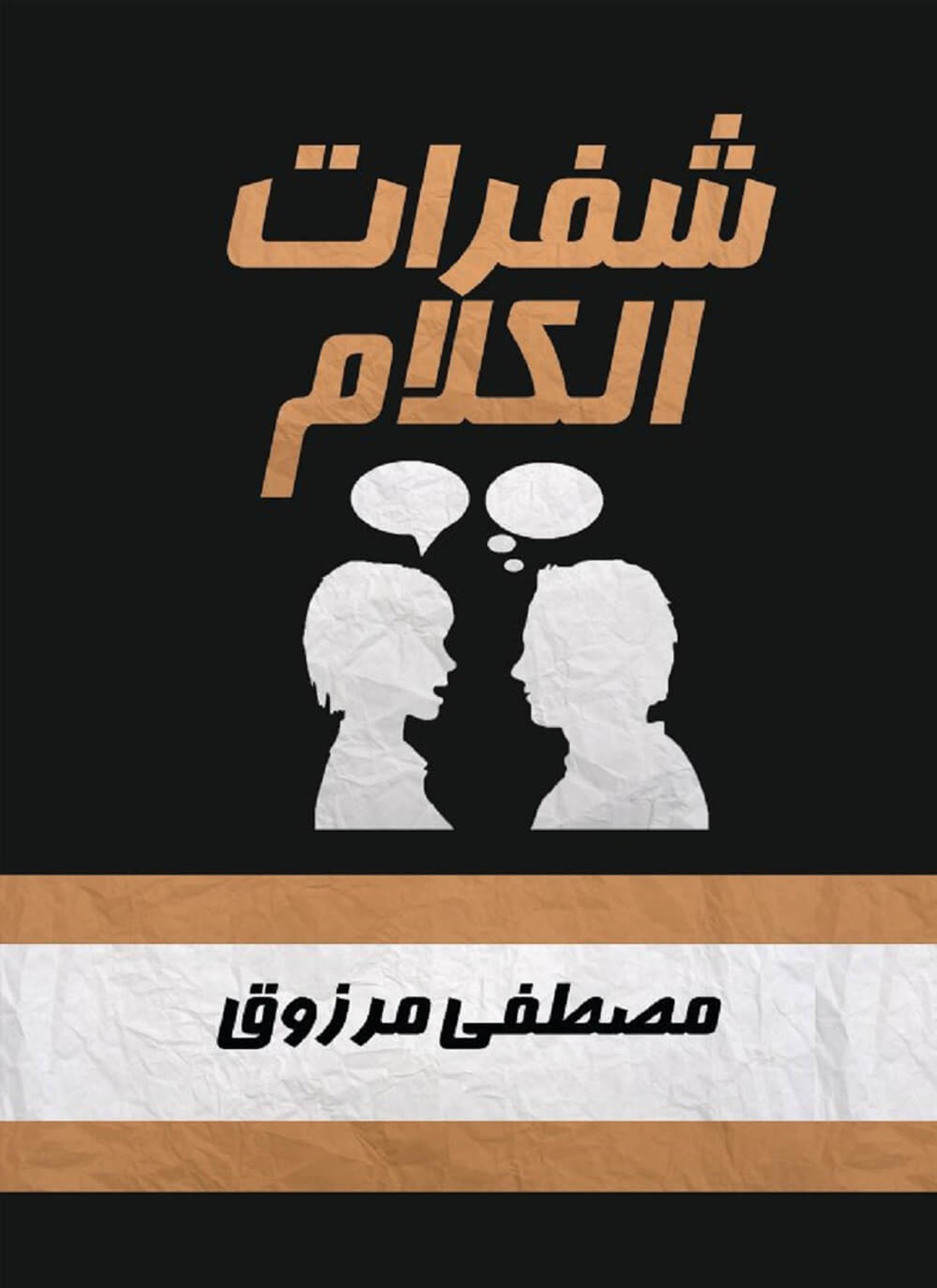 شفرات الكلام