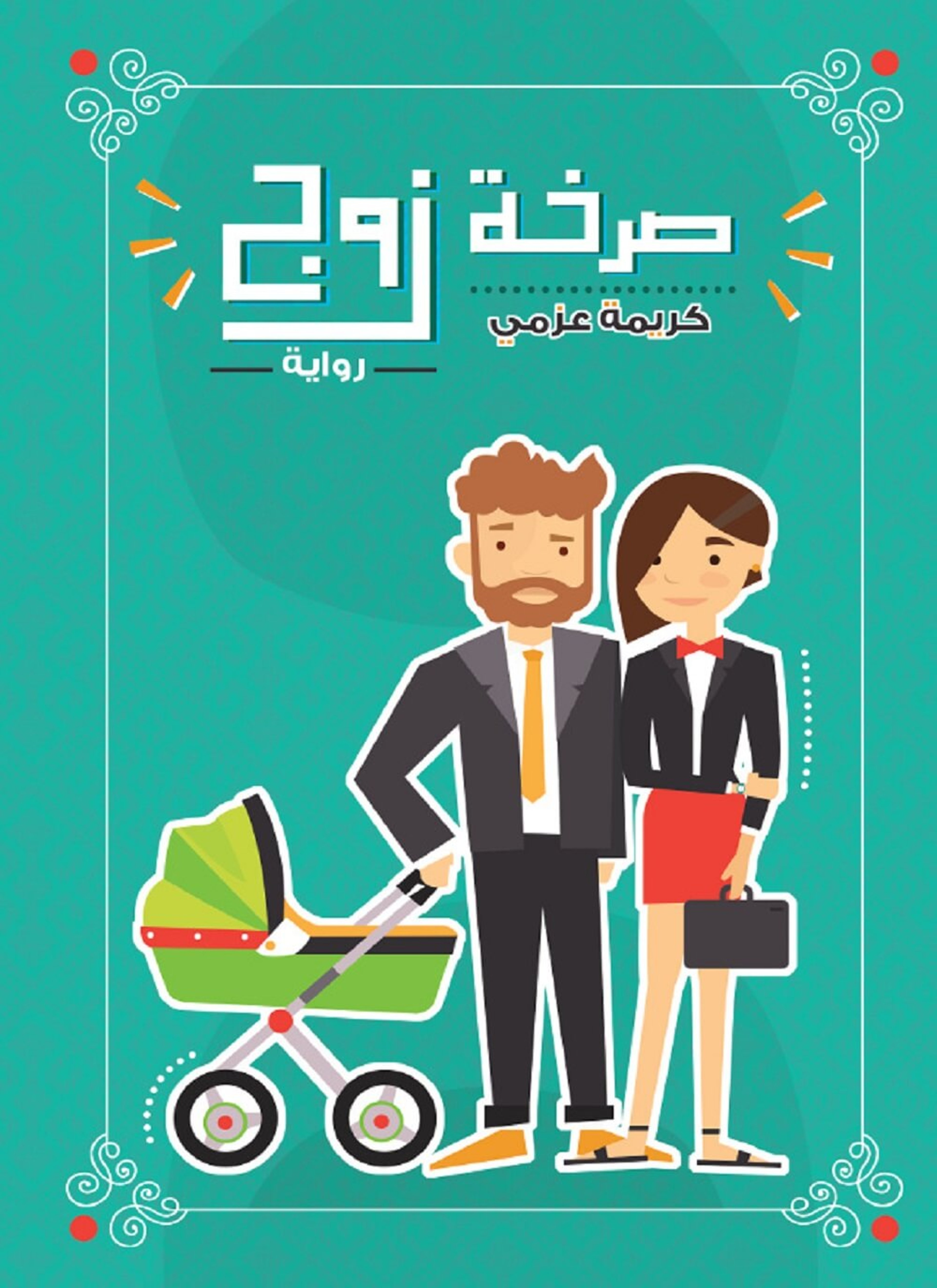 صرخة زوج