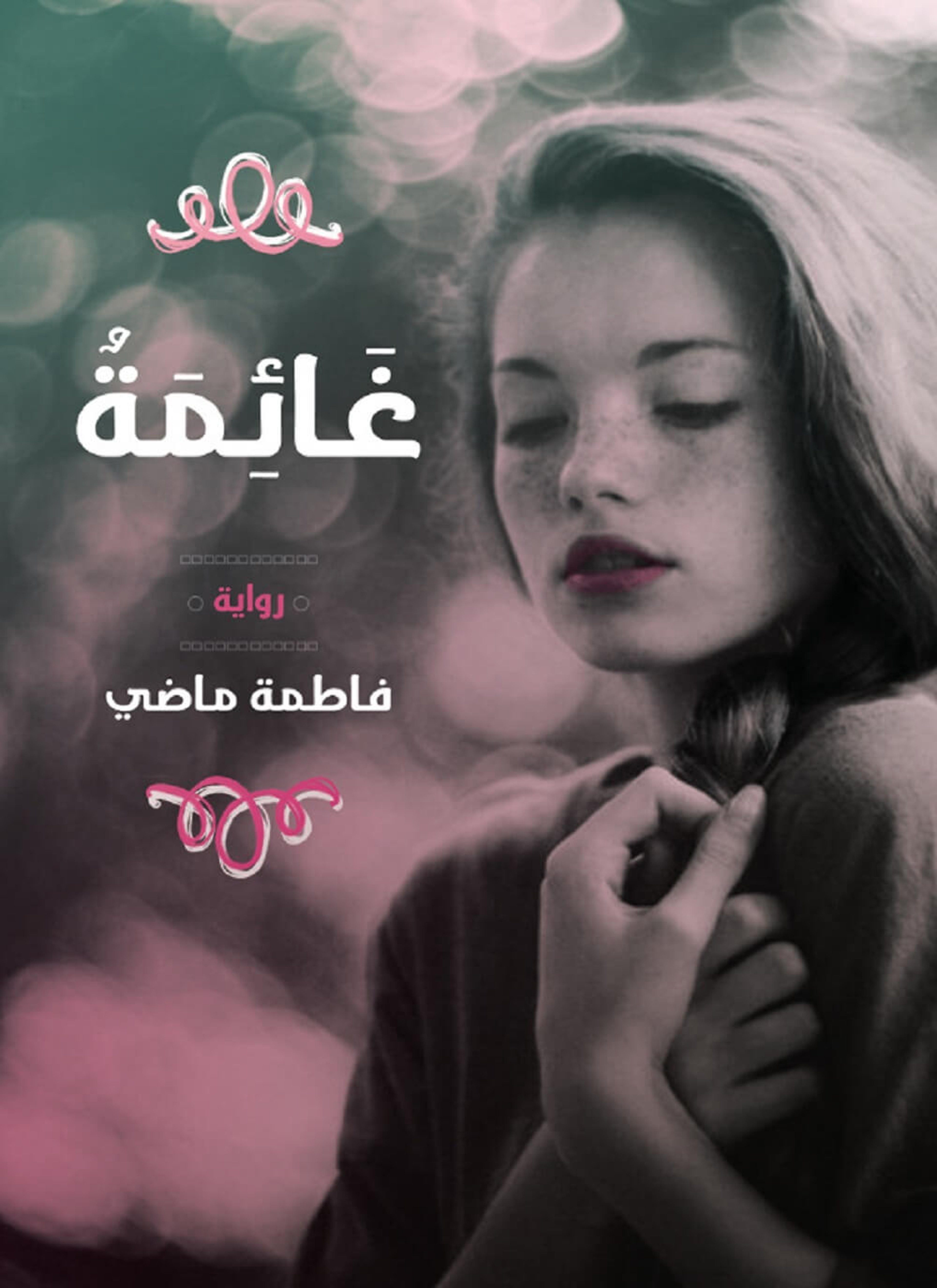 غائمة