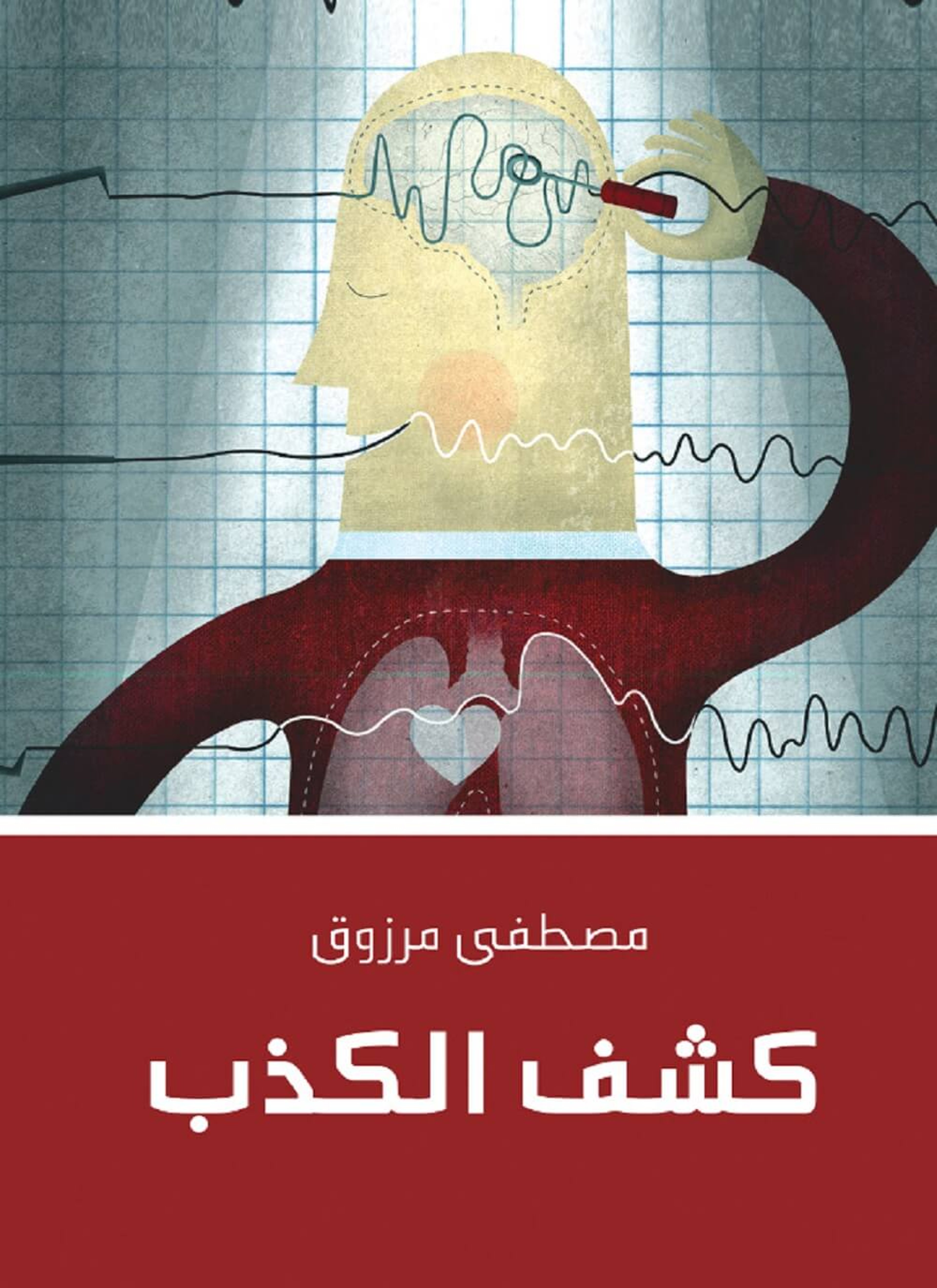 كشف الكذب