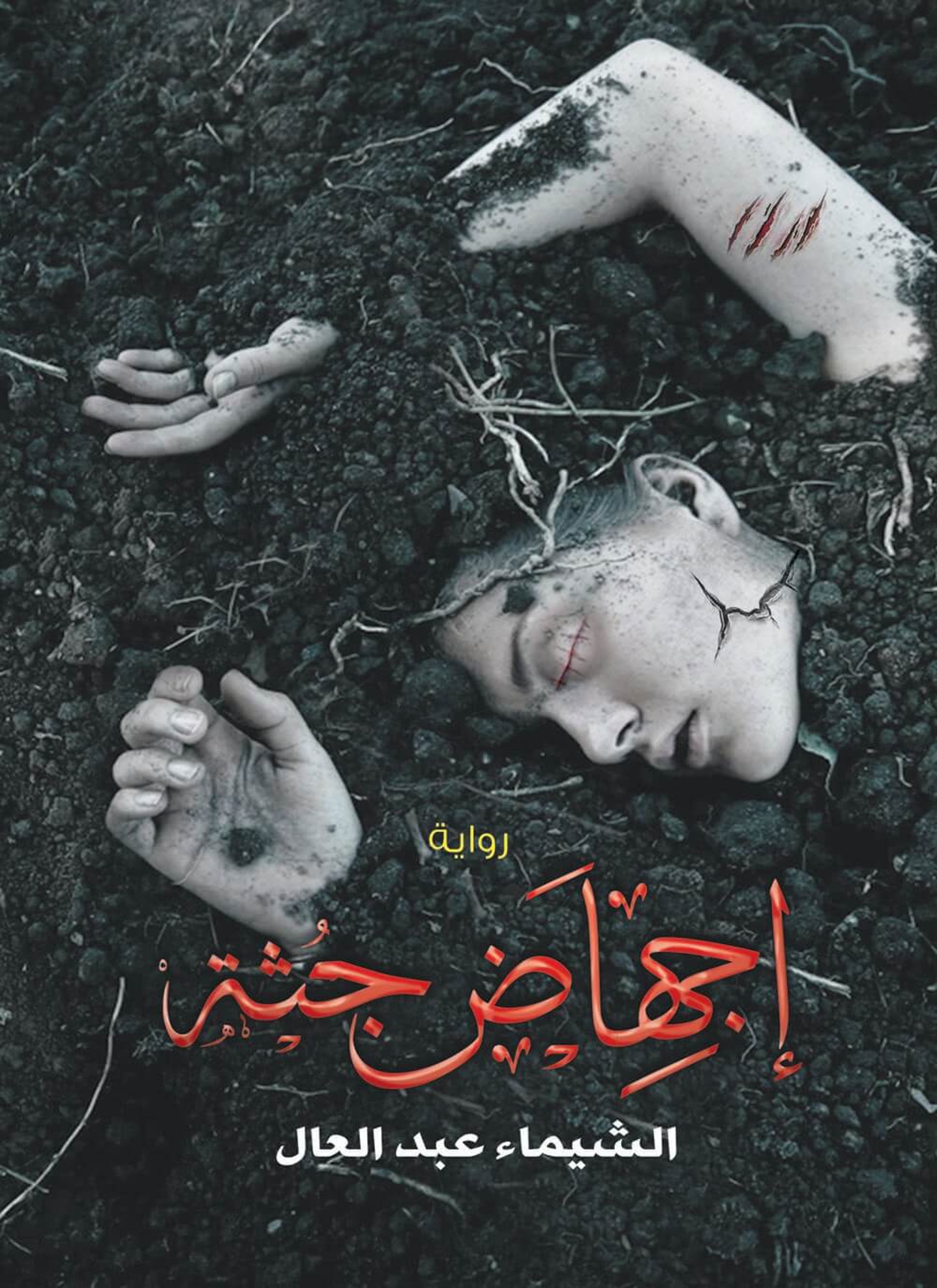 إجهاض جثة