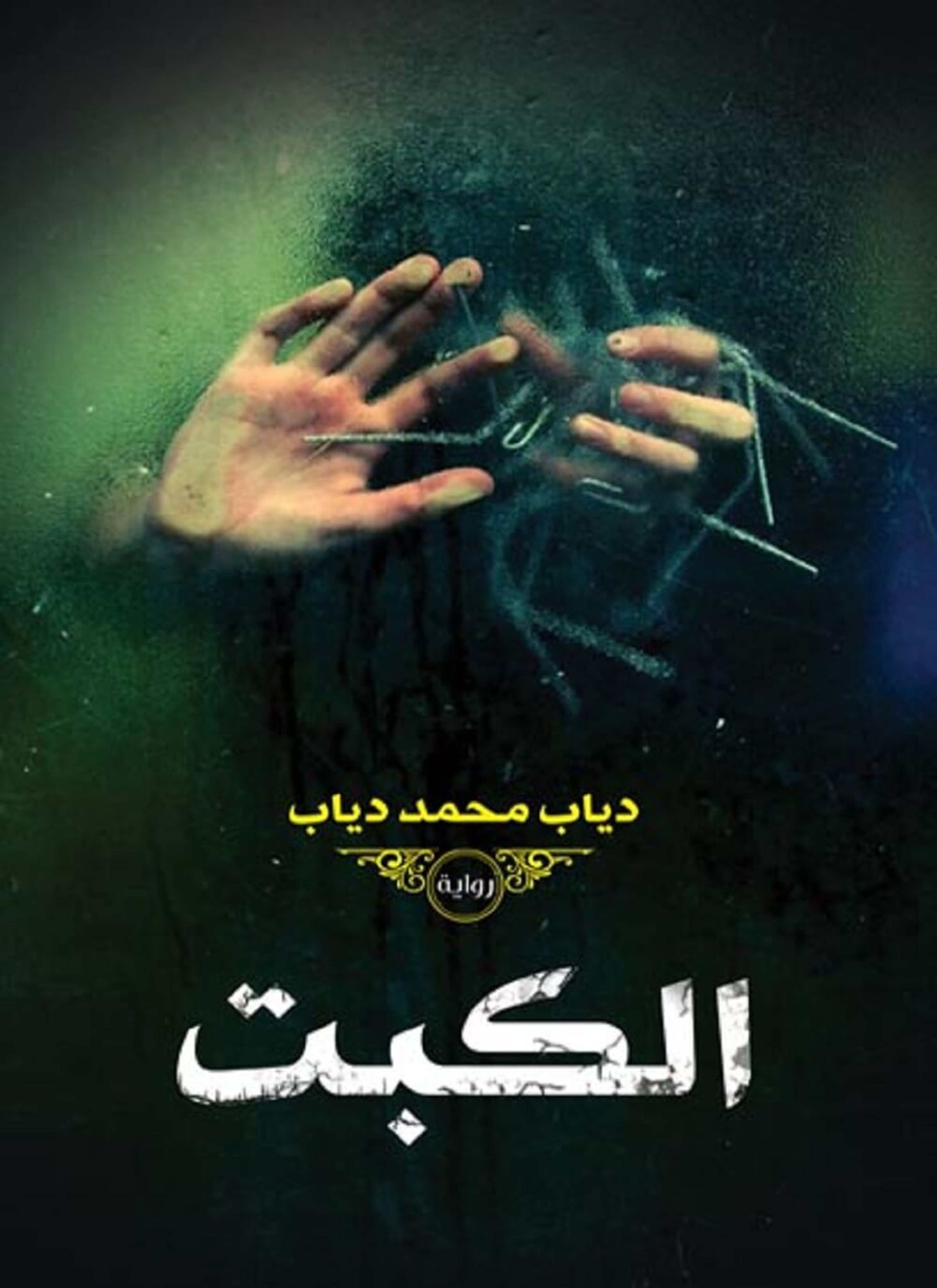 الكبت
