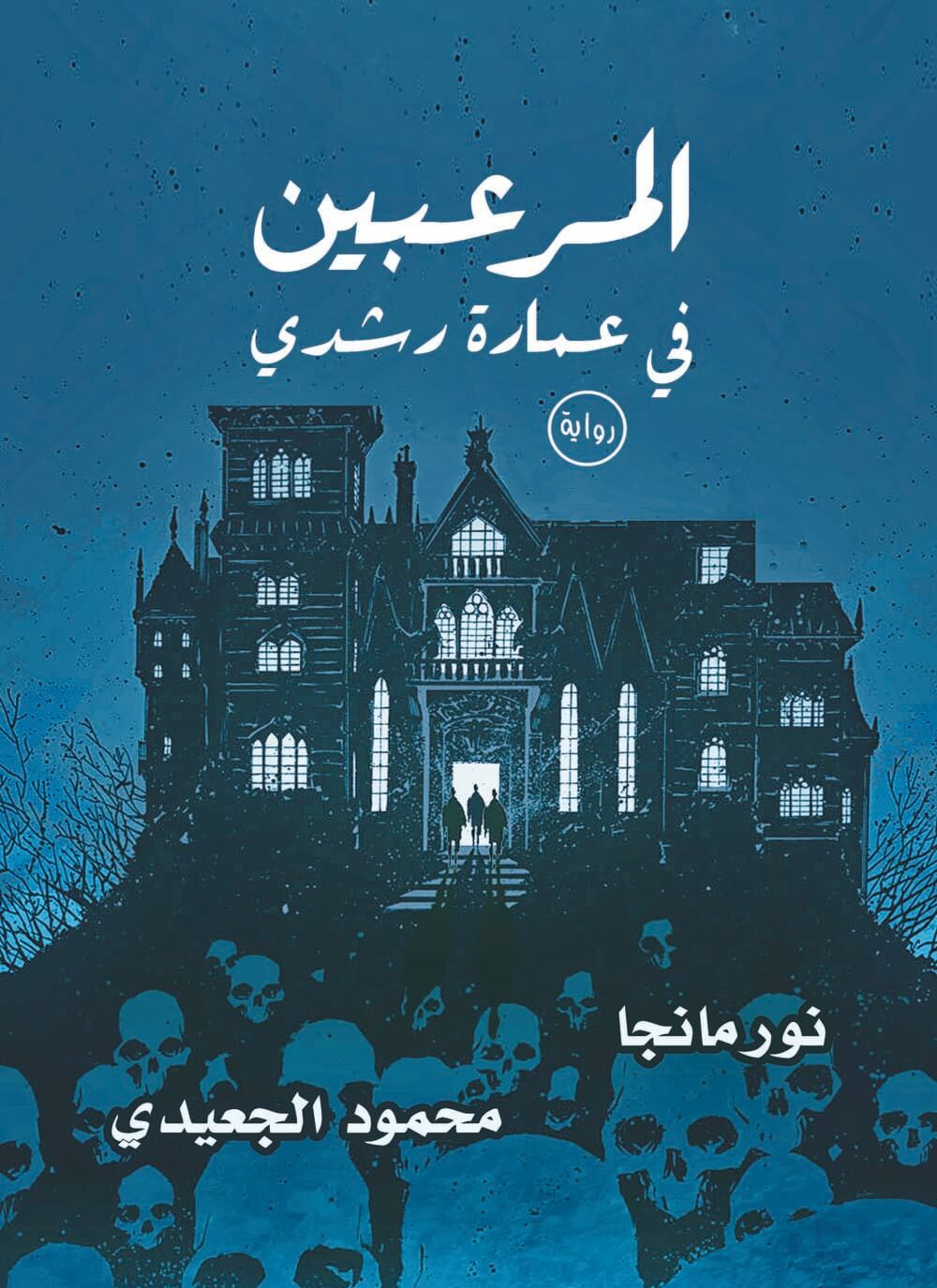 المرعبين في عمارة رشدي