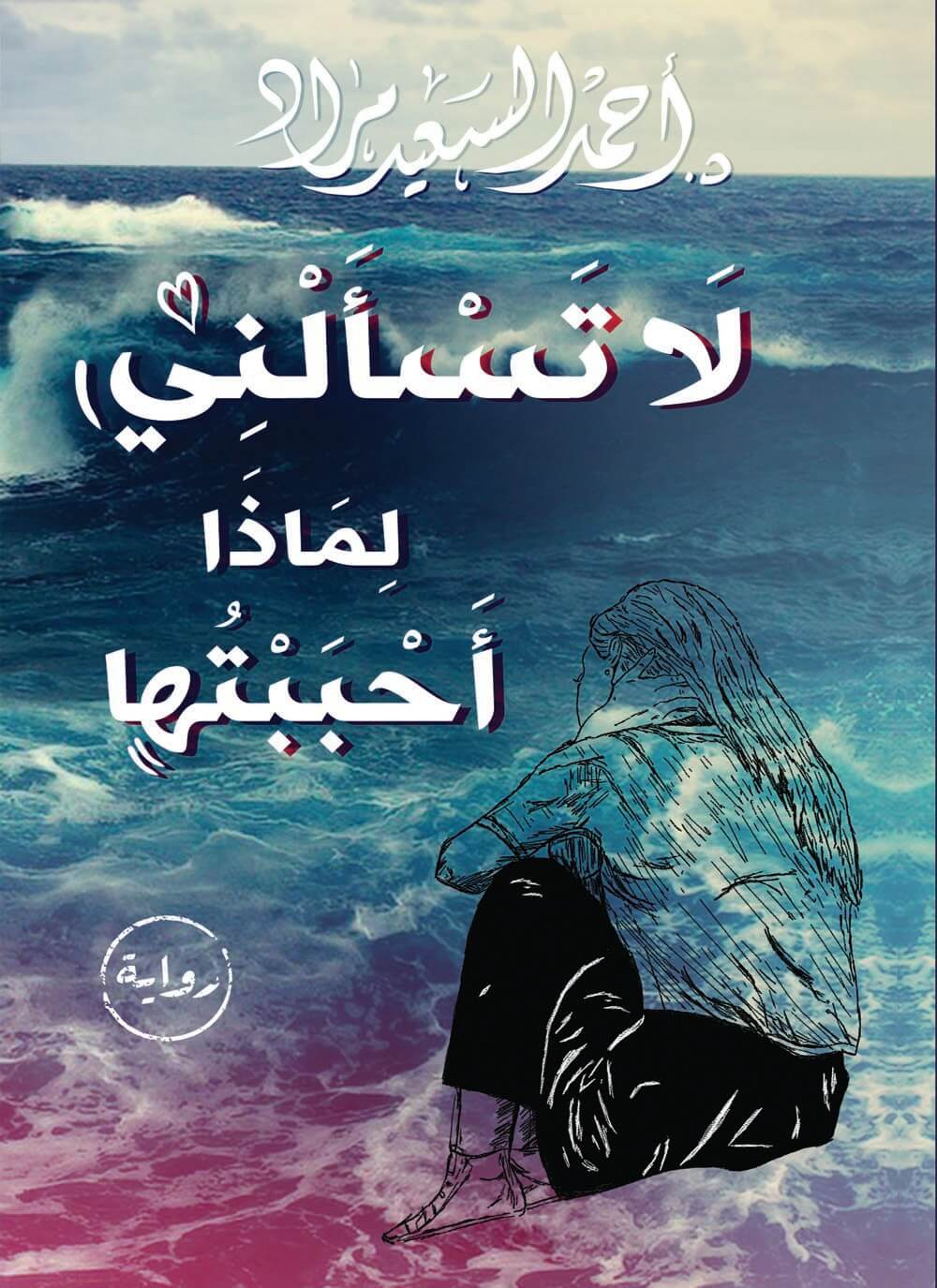 لا تسألني لماذا أحببتها