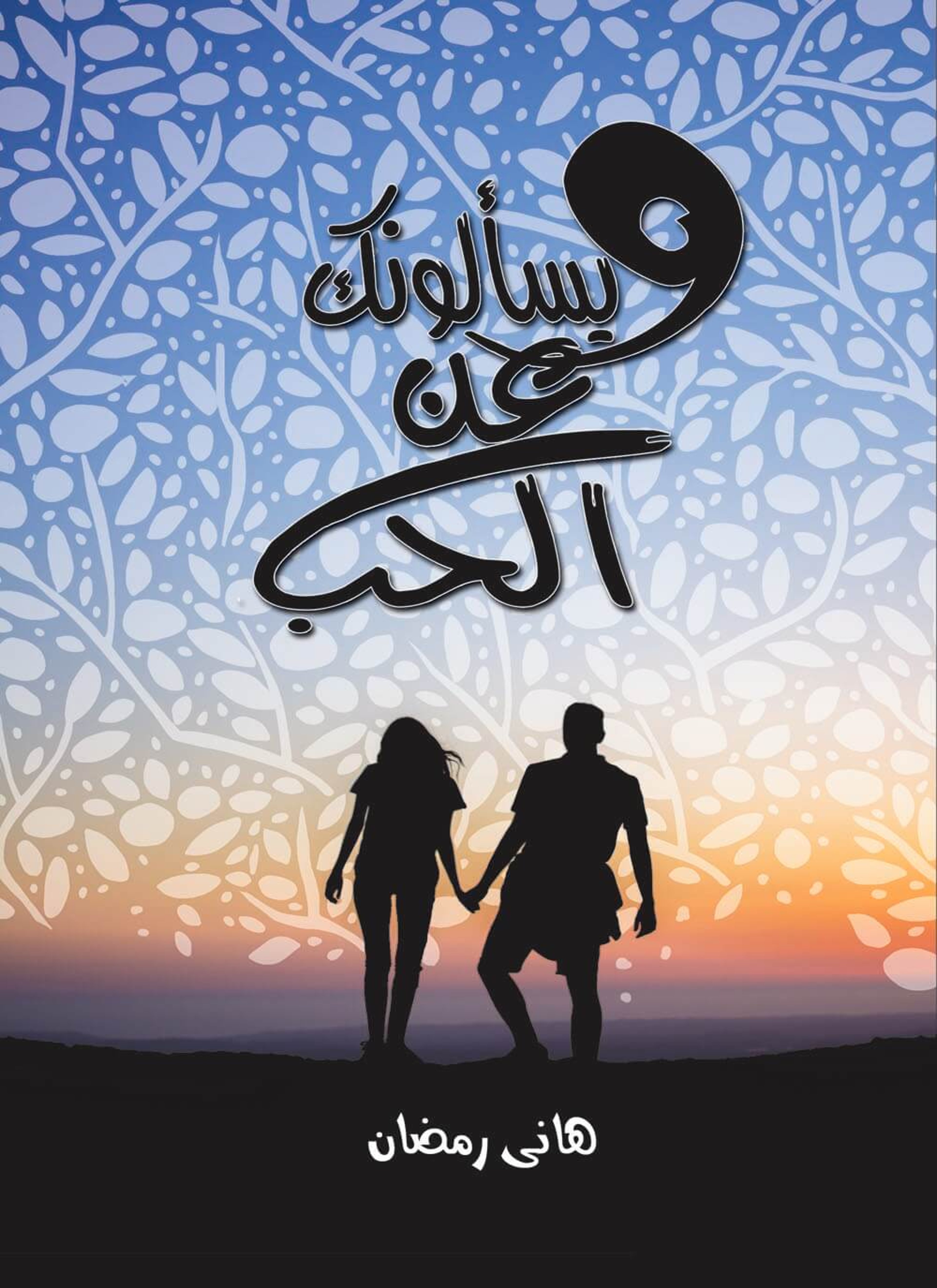 ويسألونك عن الحب