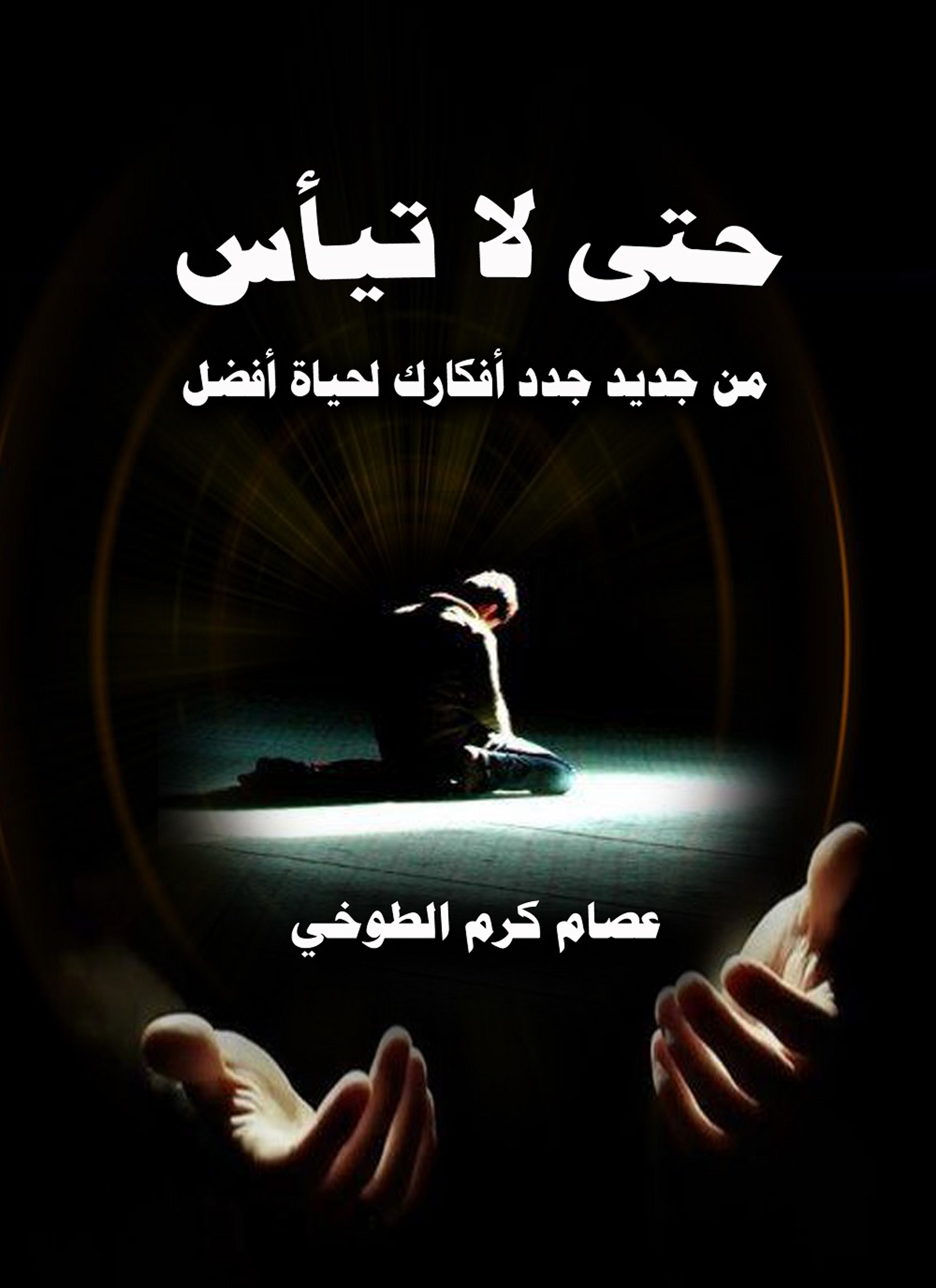 حتى لا تيأس