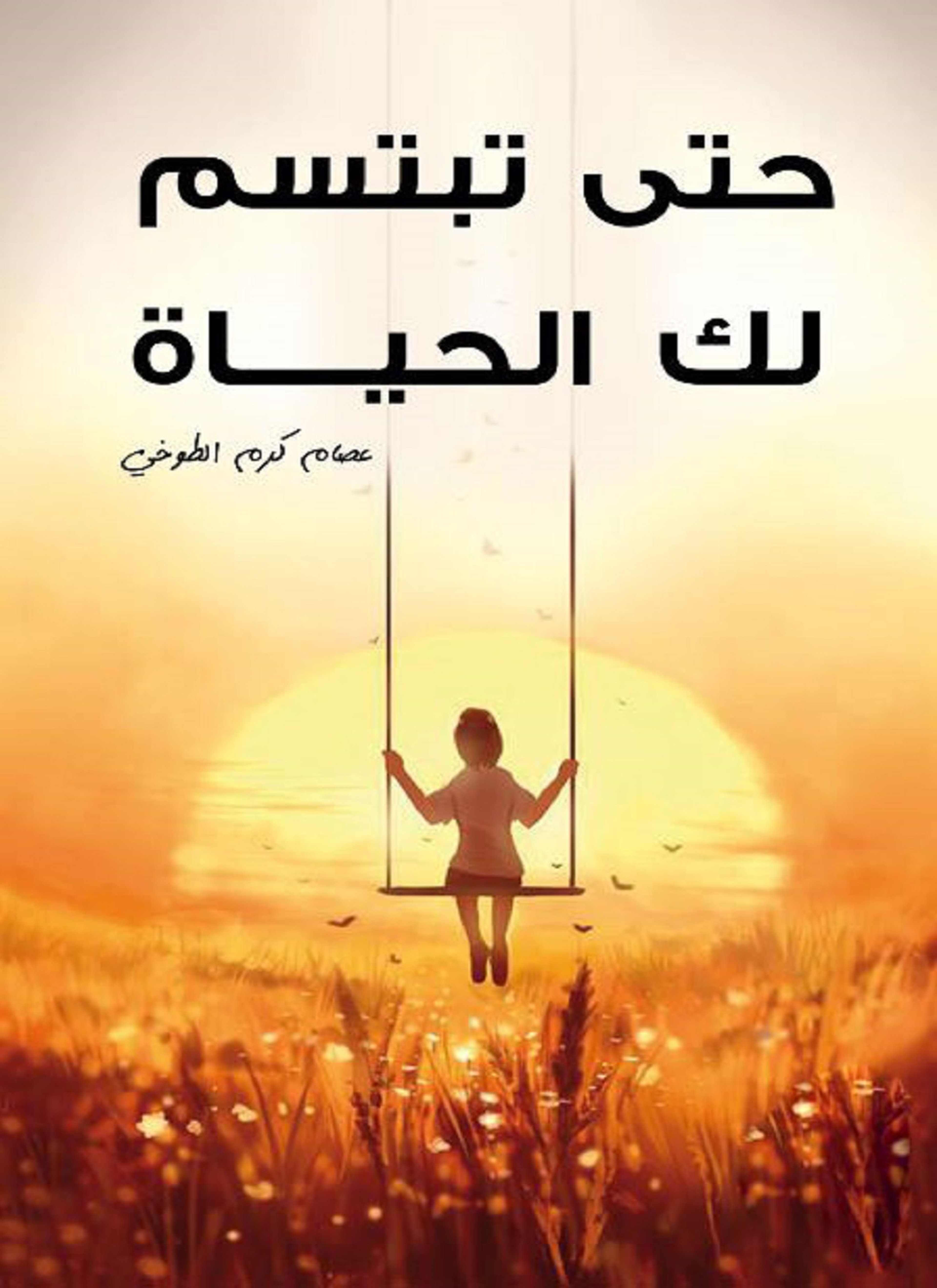 حتى تبتسم لك الحياة
