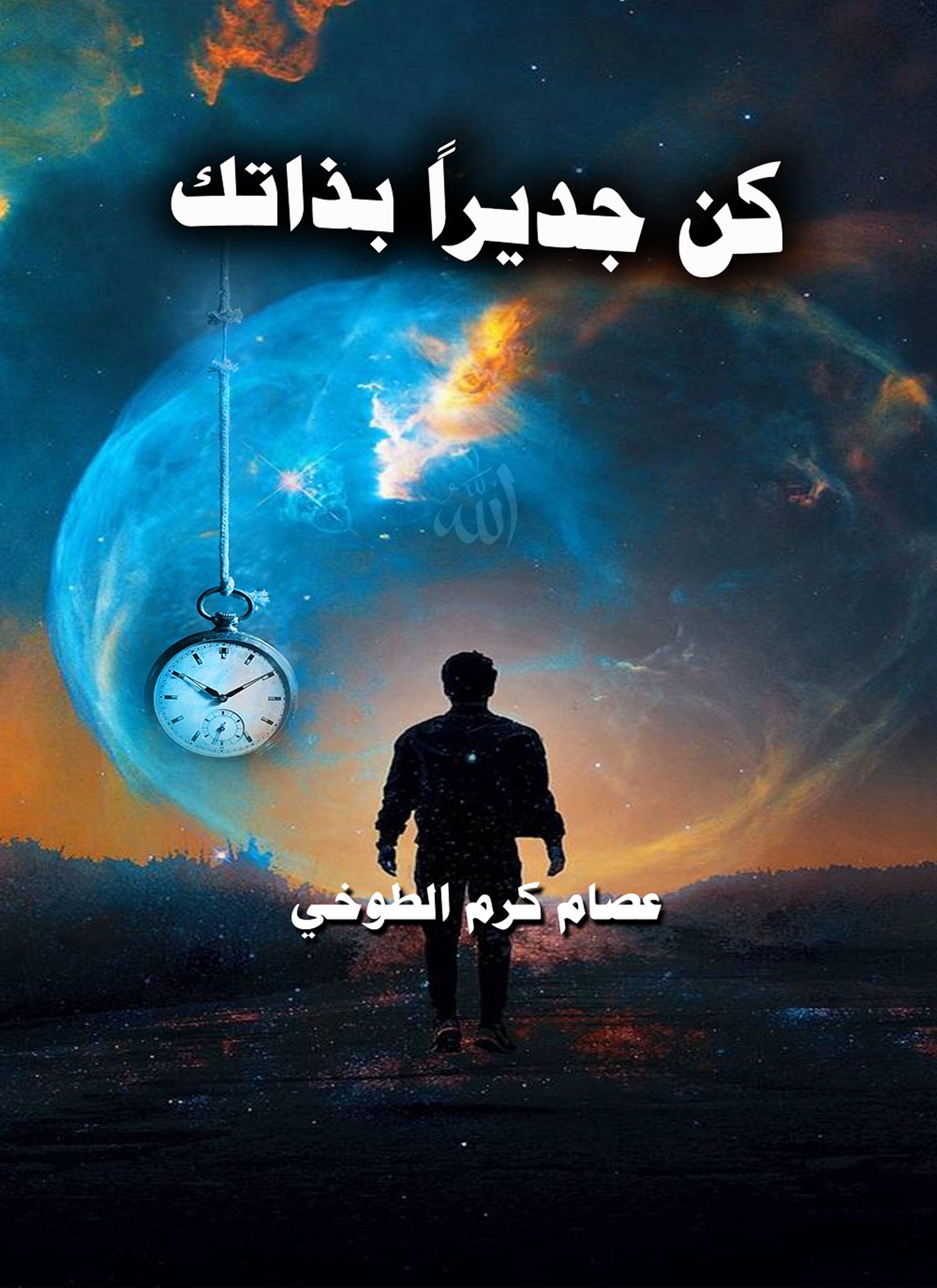 كن جديرا بذاتك