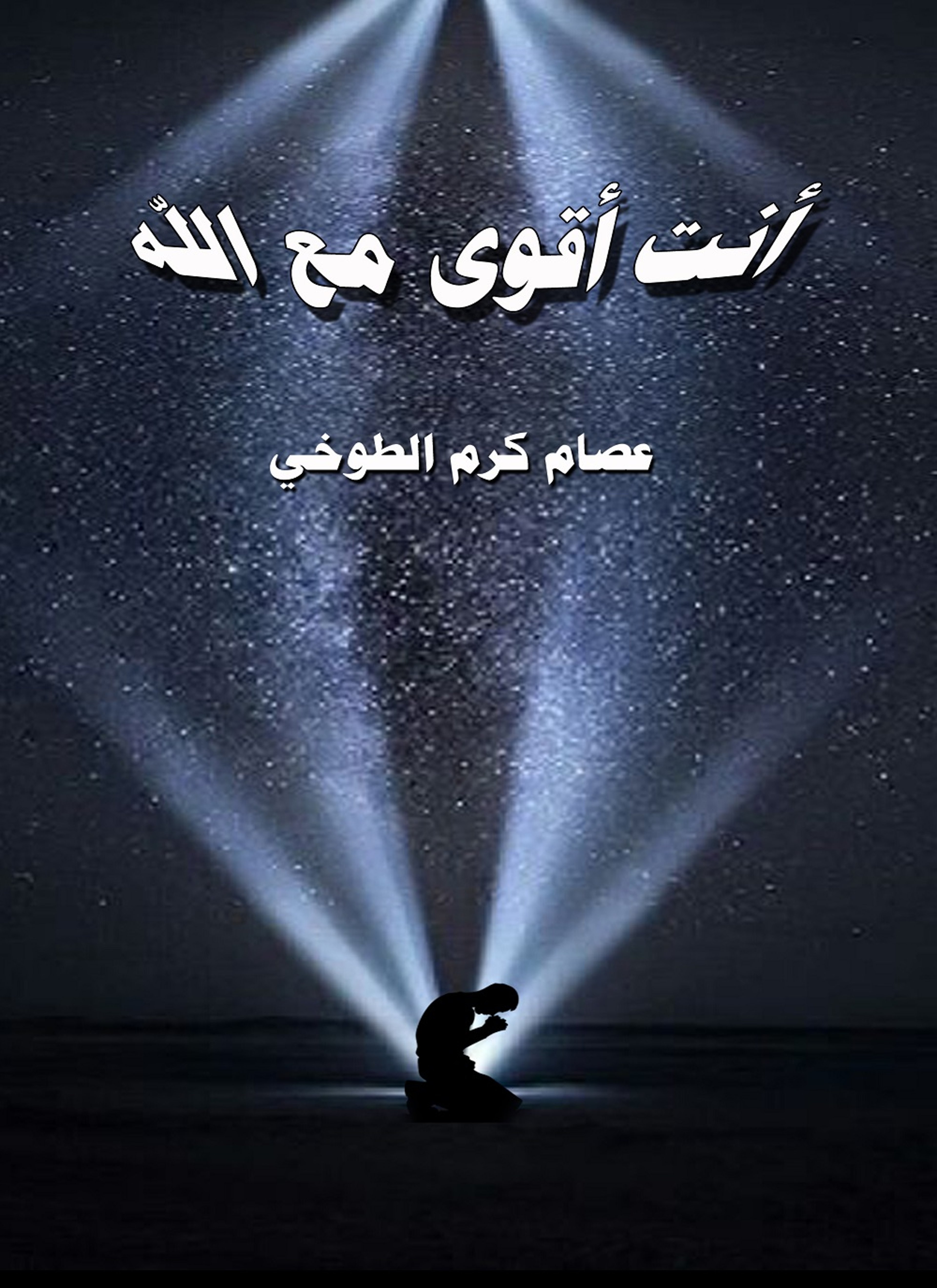 أنت أقوى مع الله