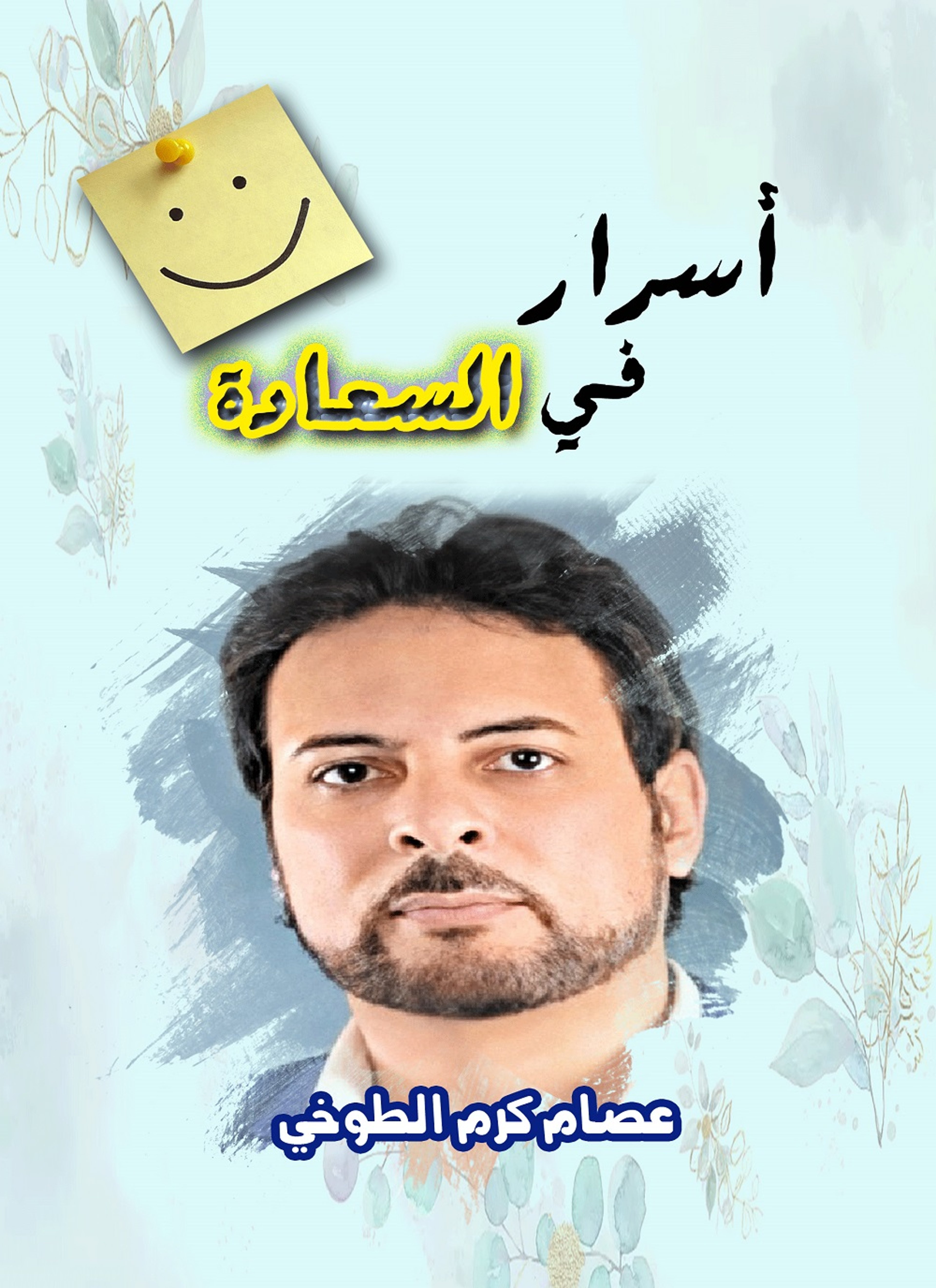 أسرار في السعادة
