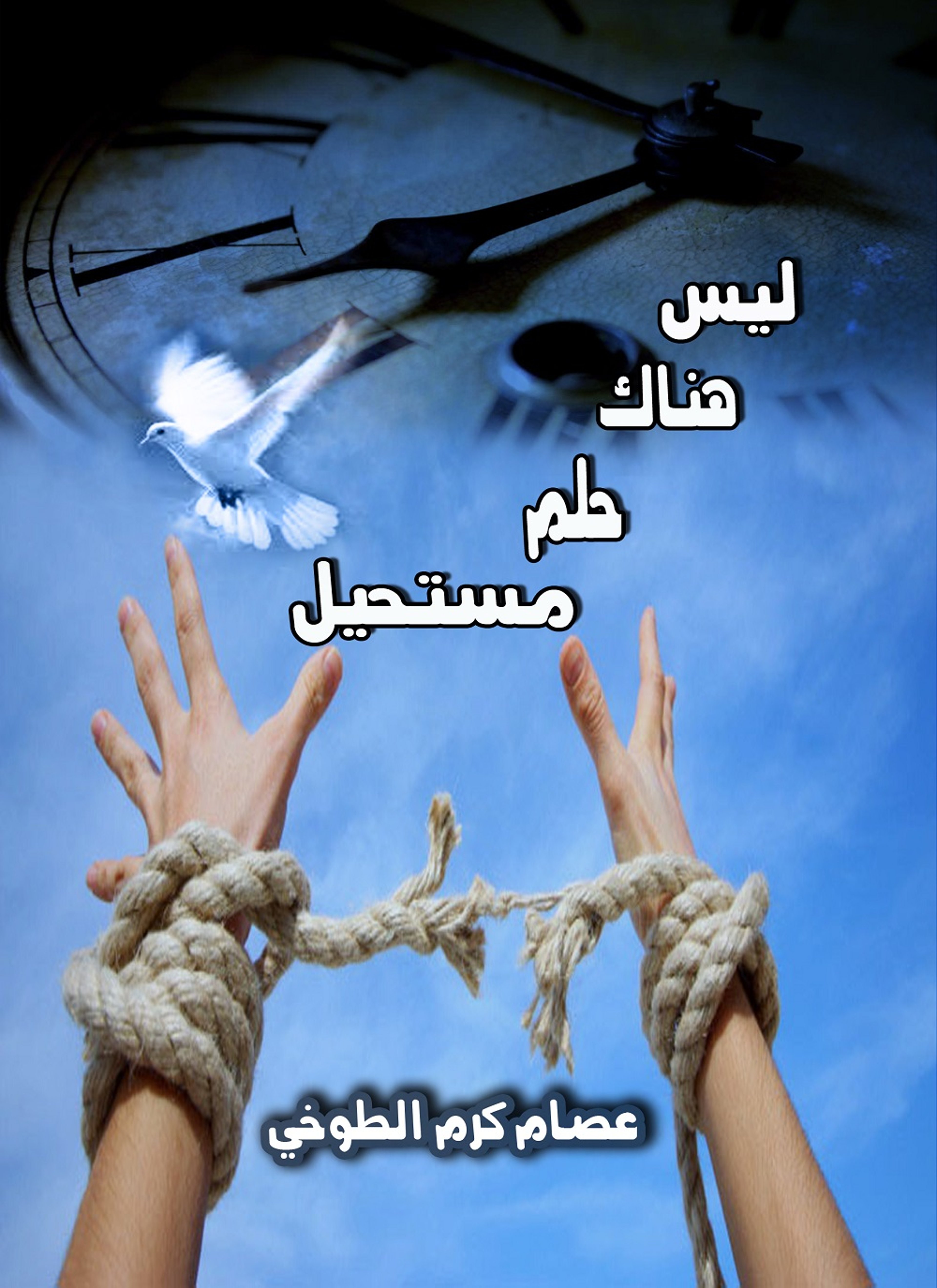 ليس هناك حلم مستحيل