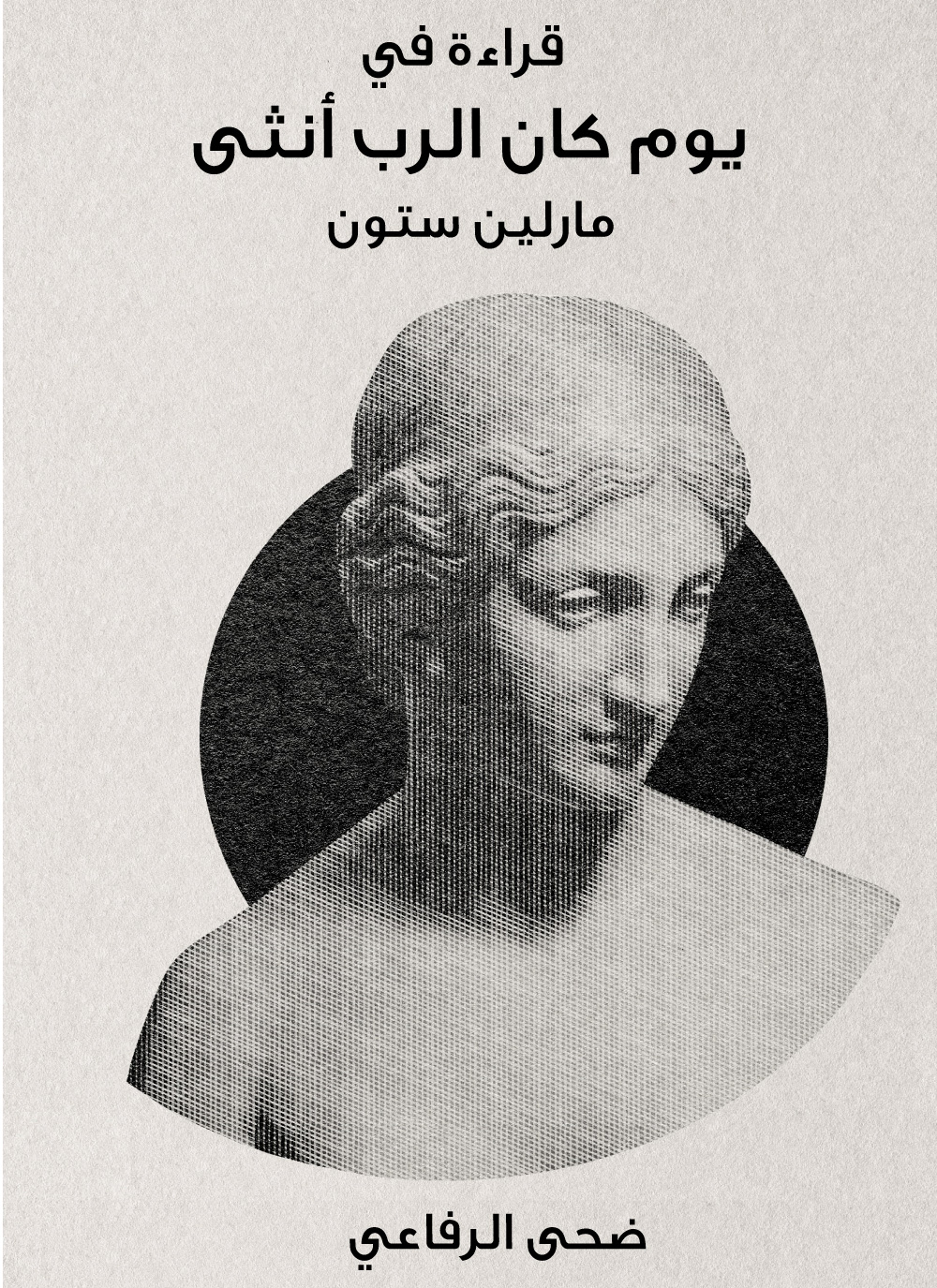 قراءة في كتاب يوم كان الرب أنثى