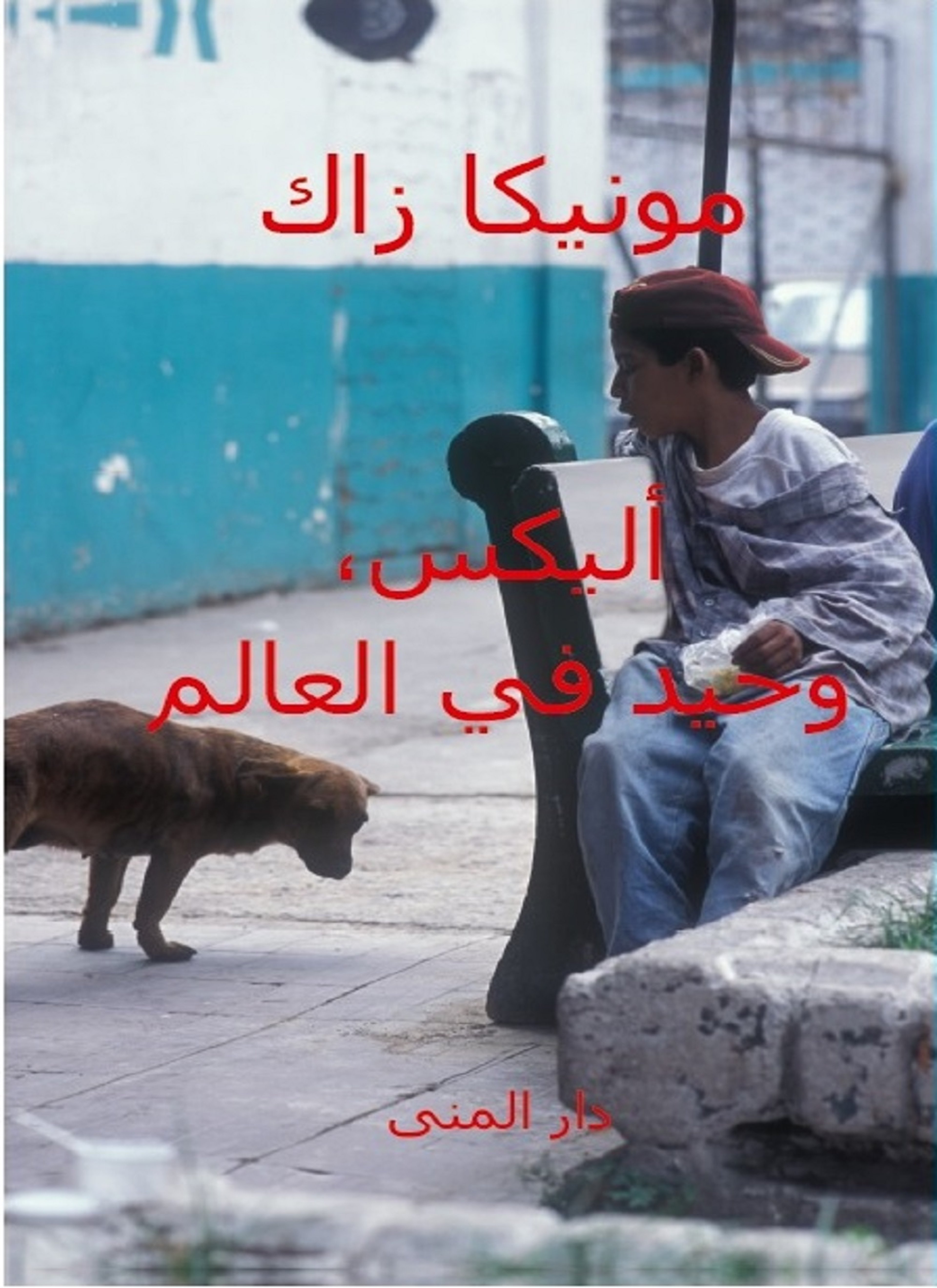 أليكس وحيد في العالم