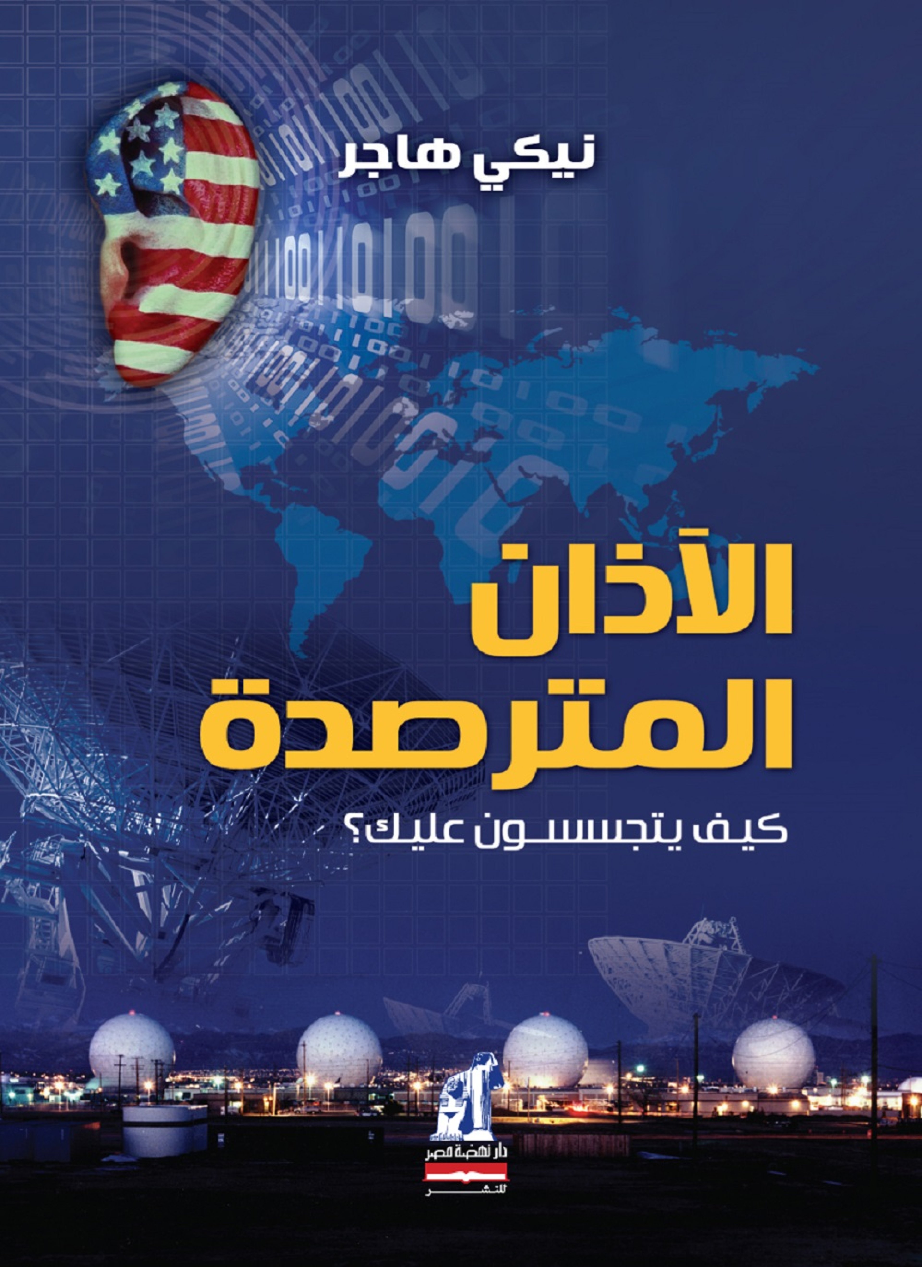 الآذان المترصدة