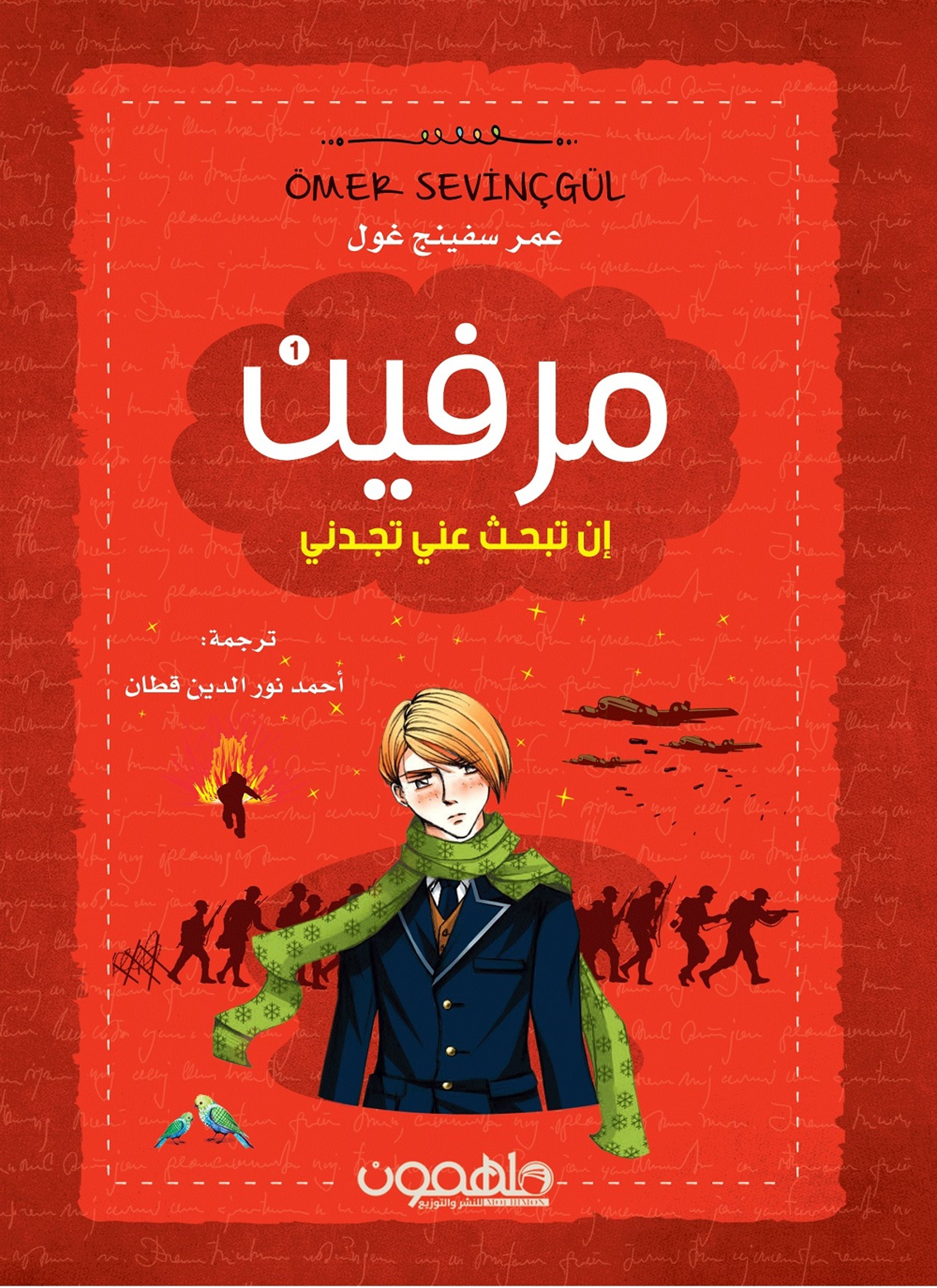 ميرفن - إن تبحث عني تجدني