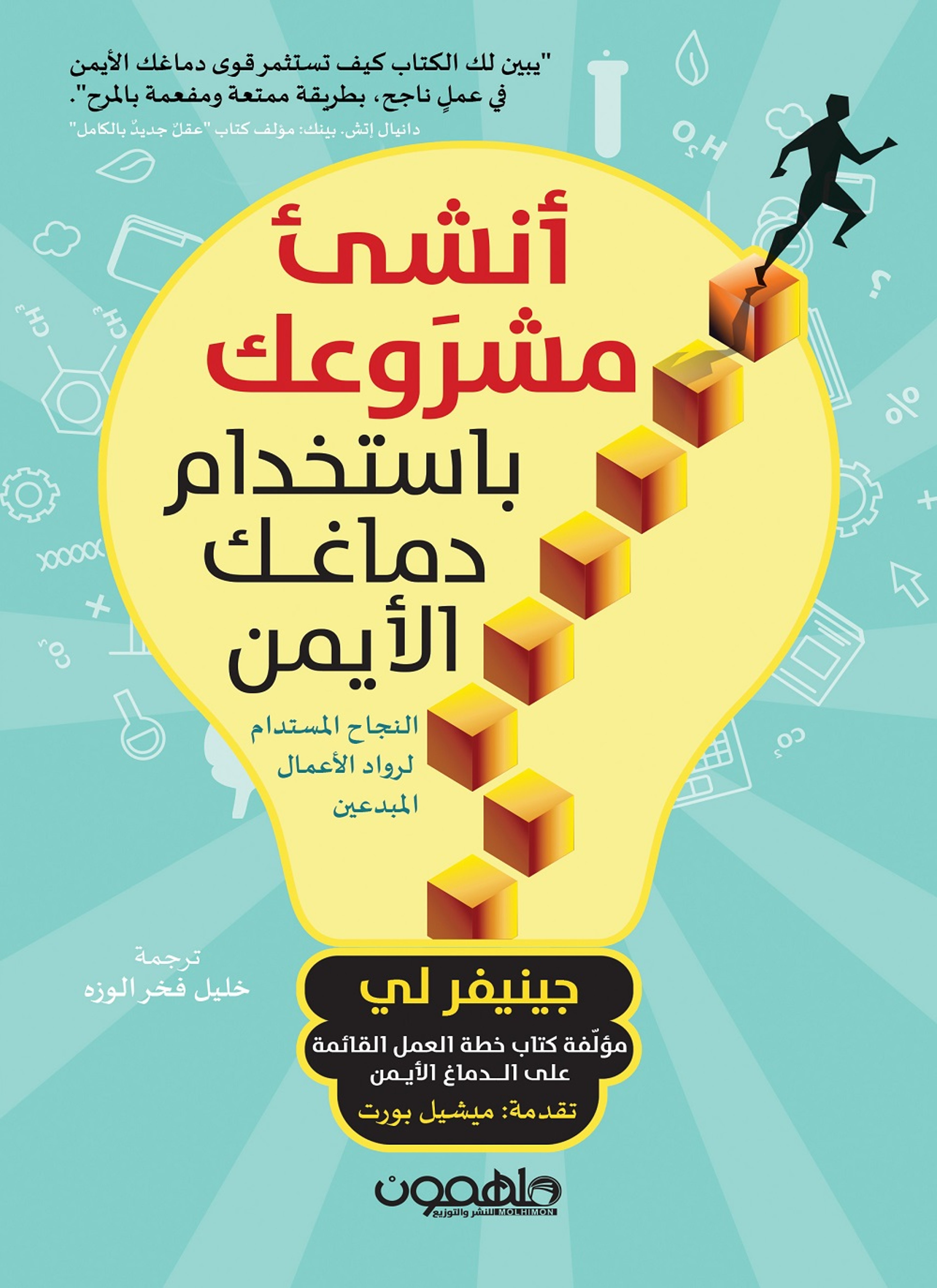 أنشئ مشروعك باستخدام دماغك الأيمن