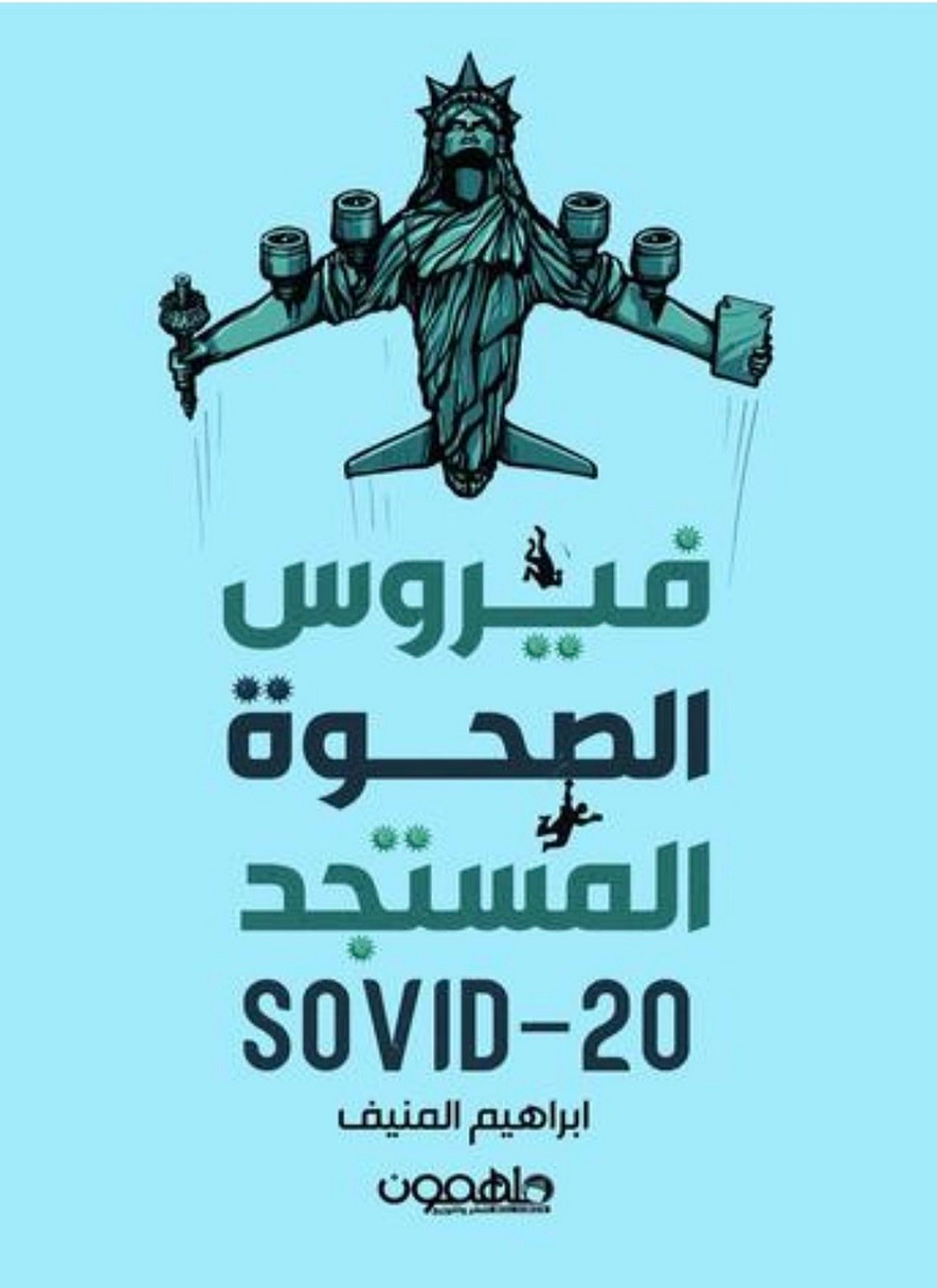 فيروس الصحوة المستجد SOVID-20