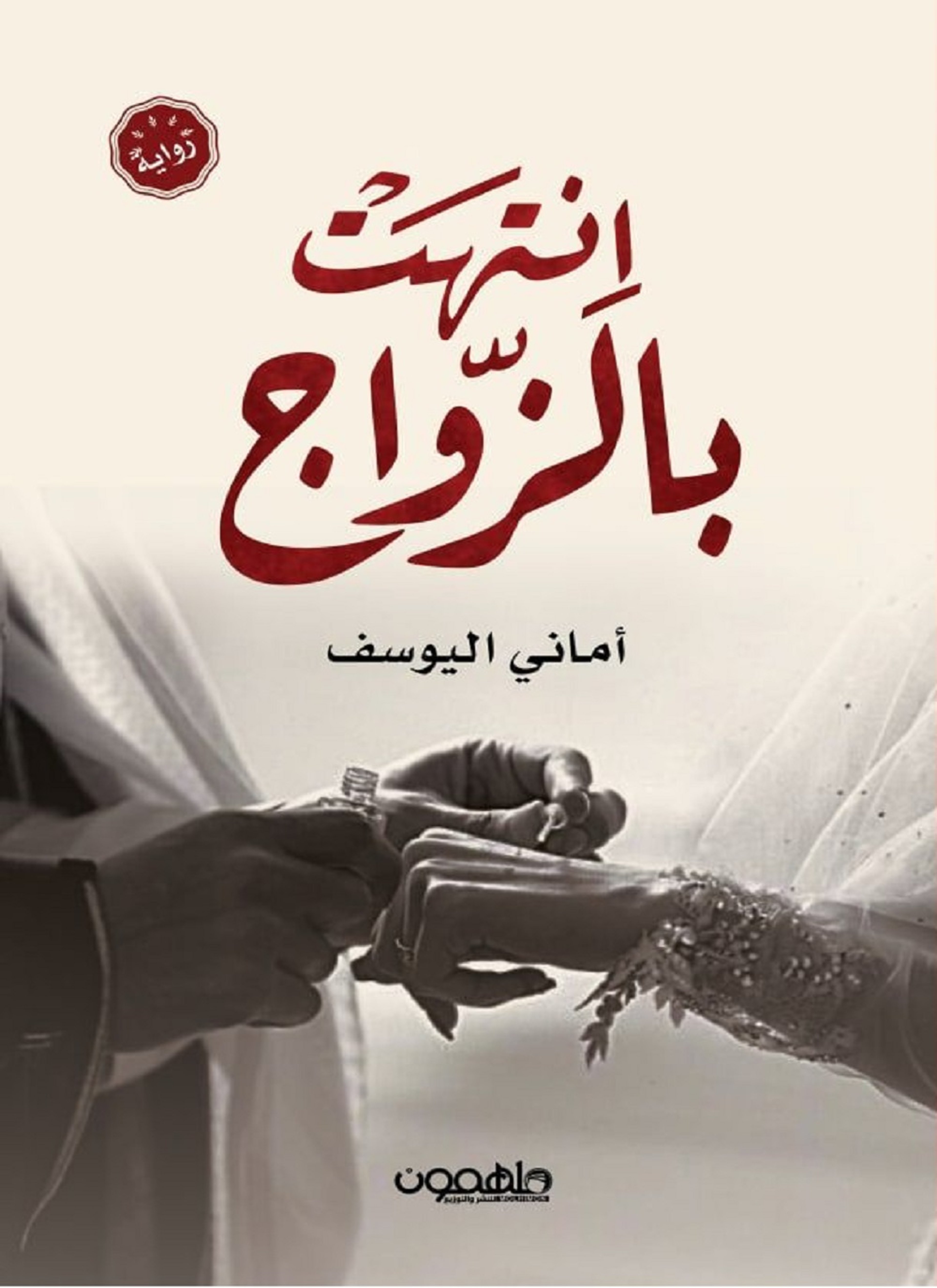 انتهت بالزواج