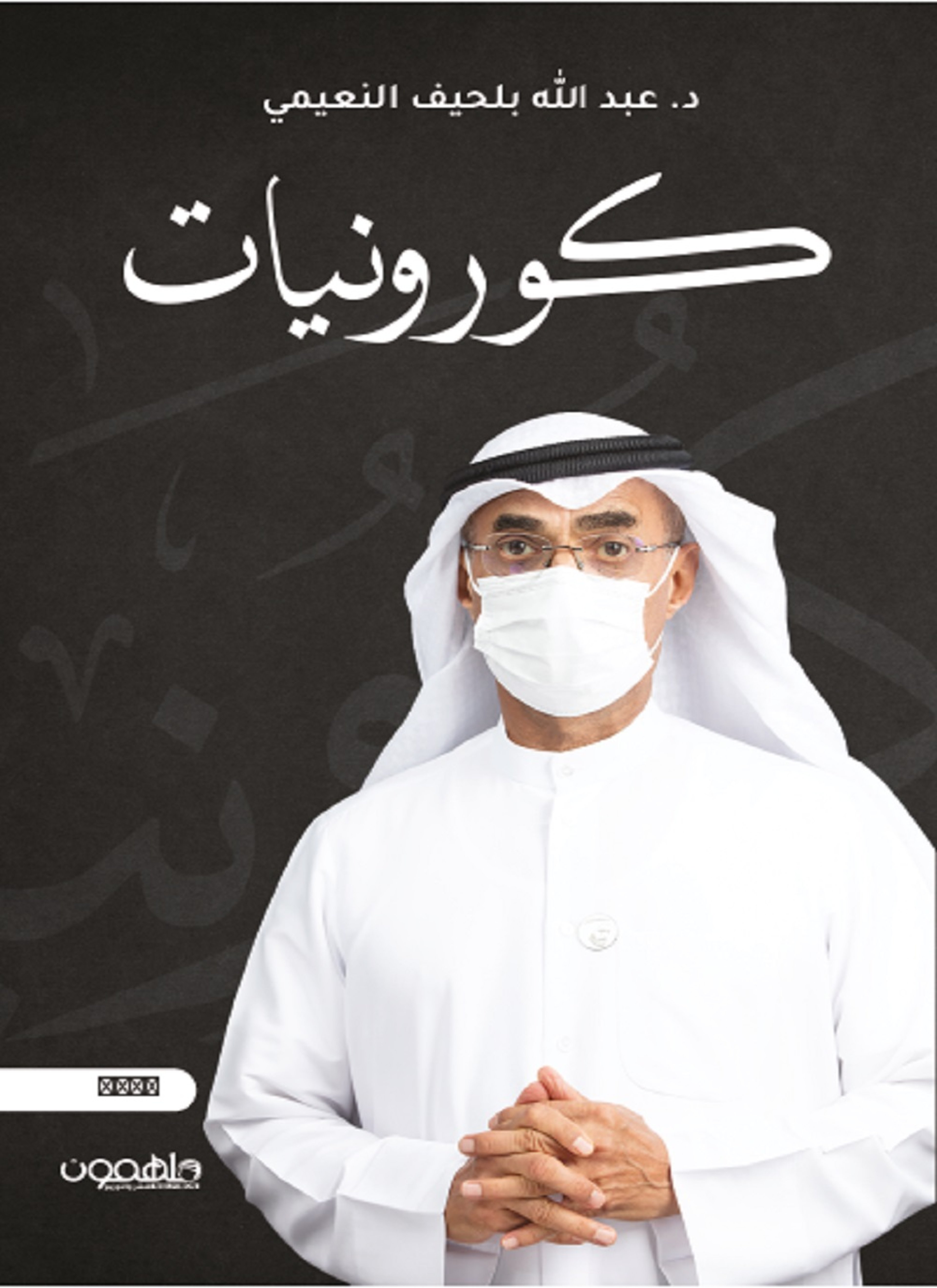 كورونيات