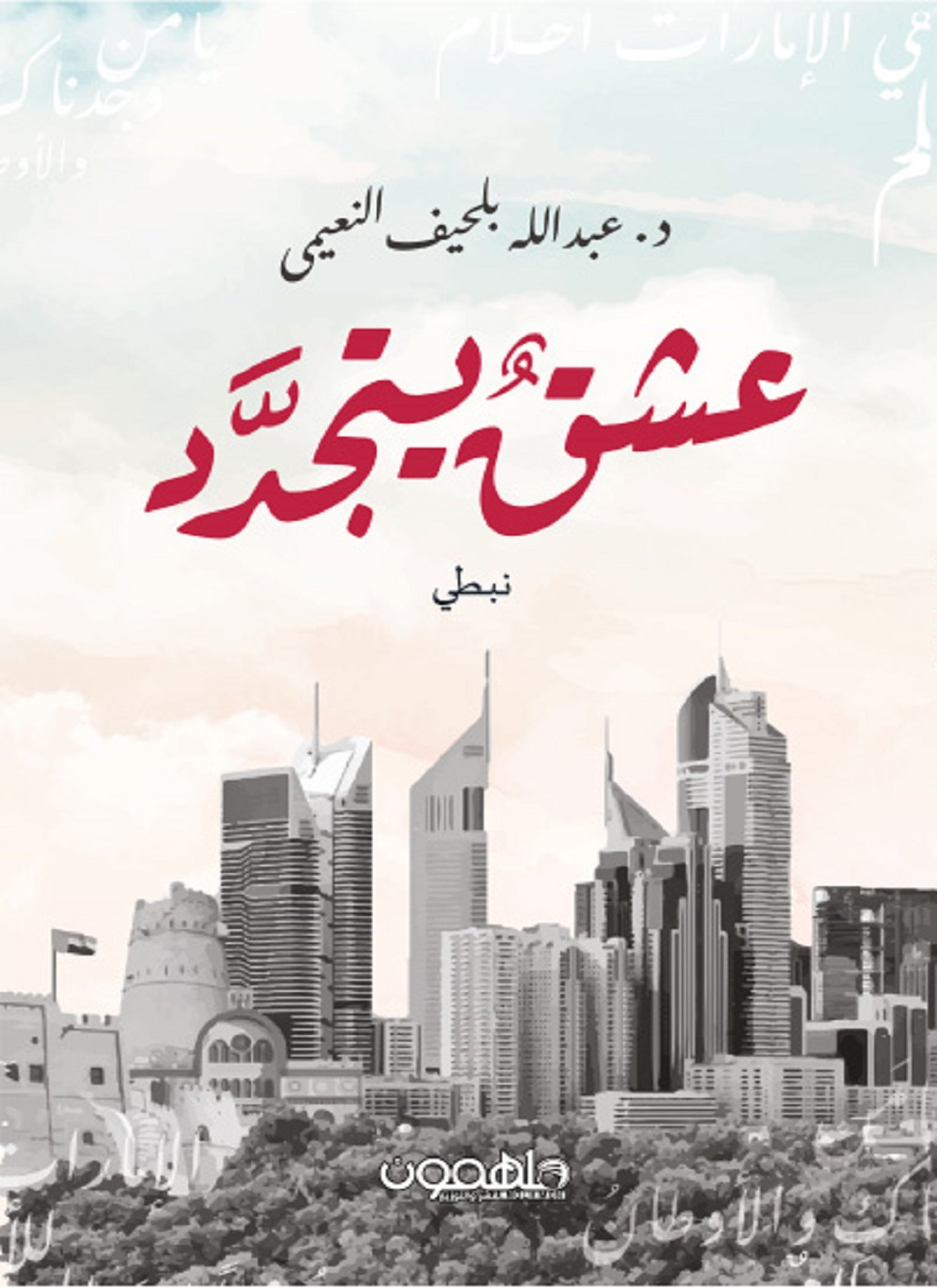 عشق يتجدد