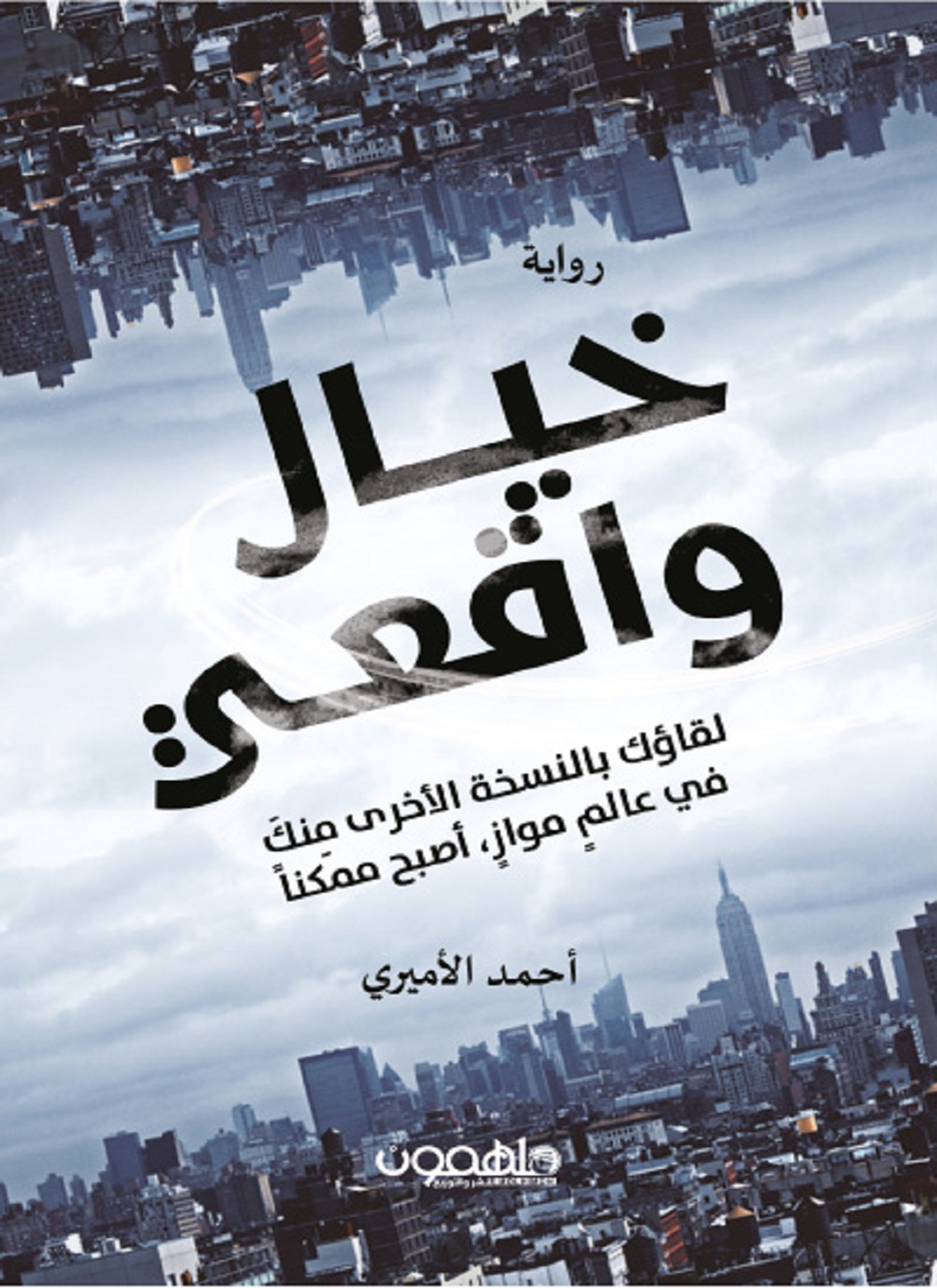 خيال واقعي