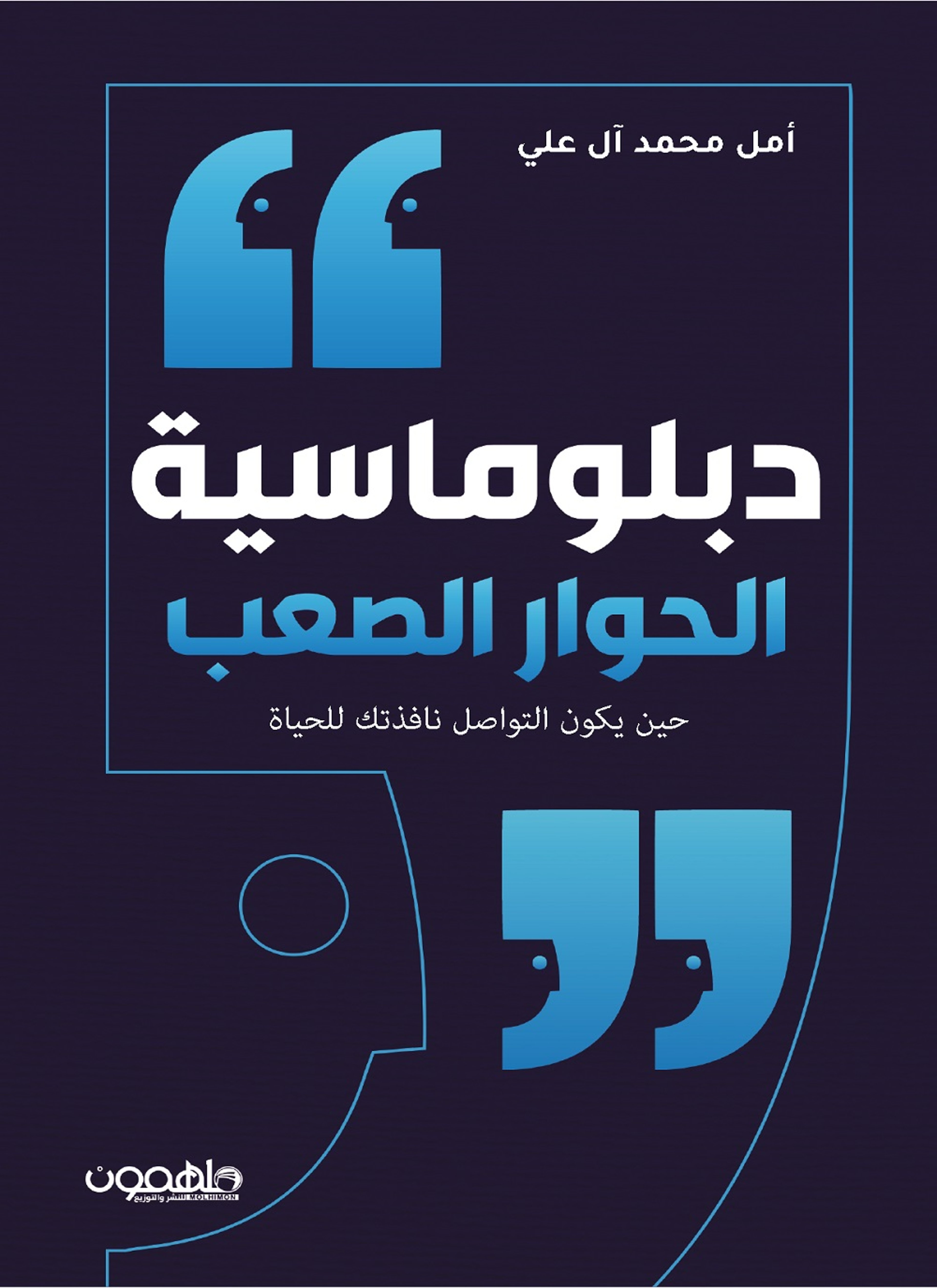 دبلوماسية الحوار الصعب