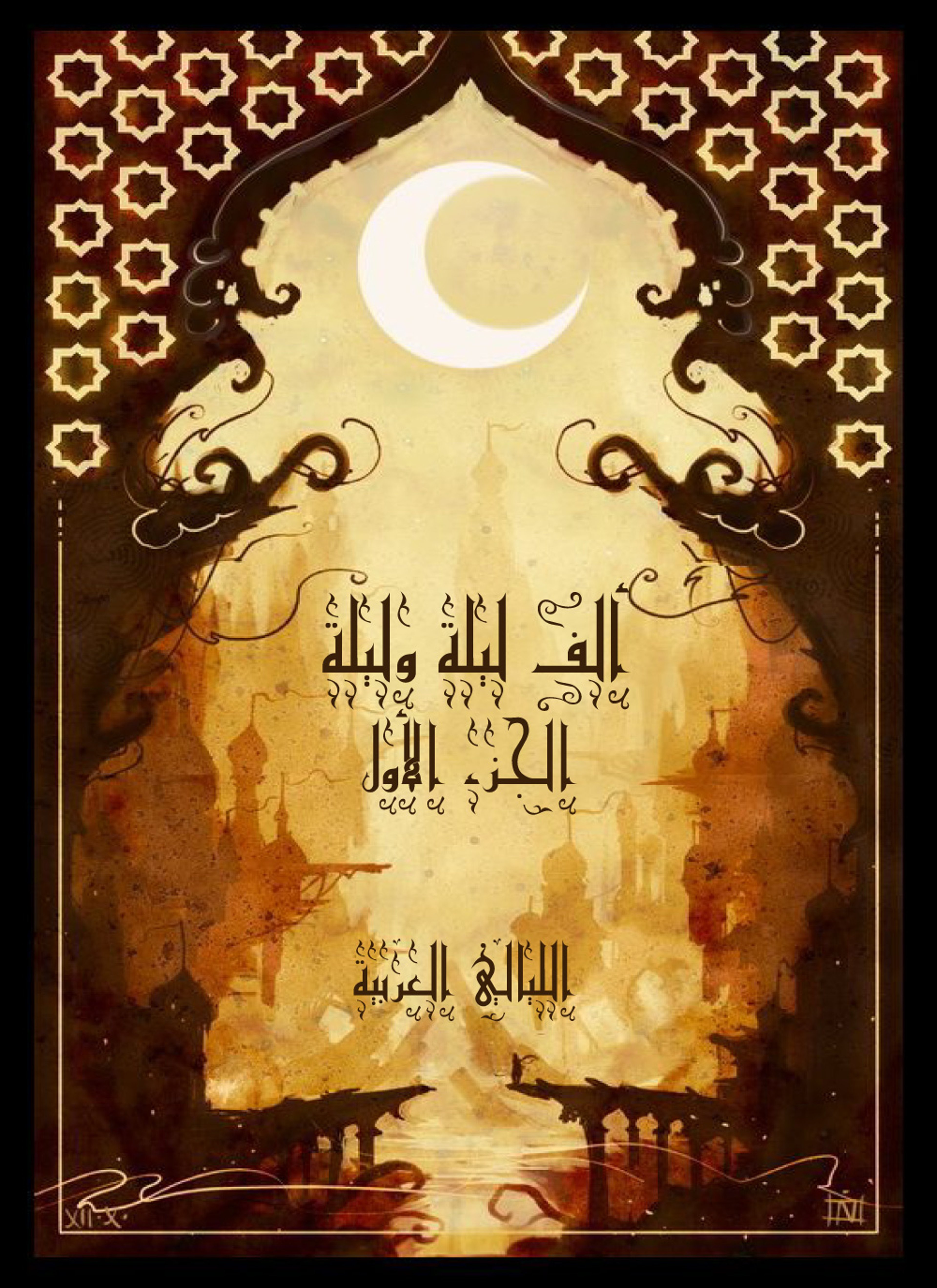 ألف ليلة وليلة