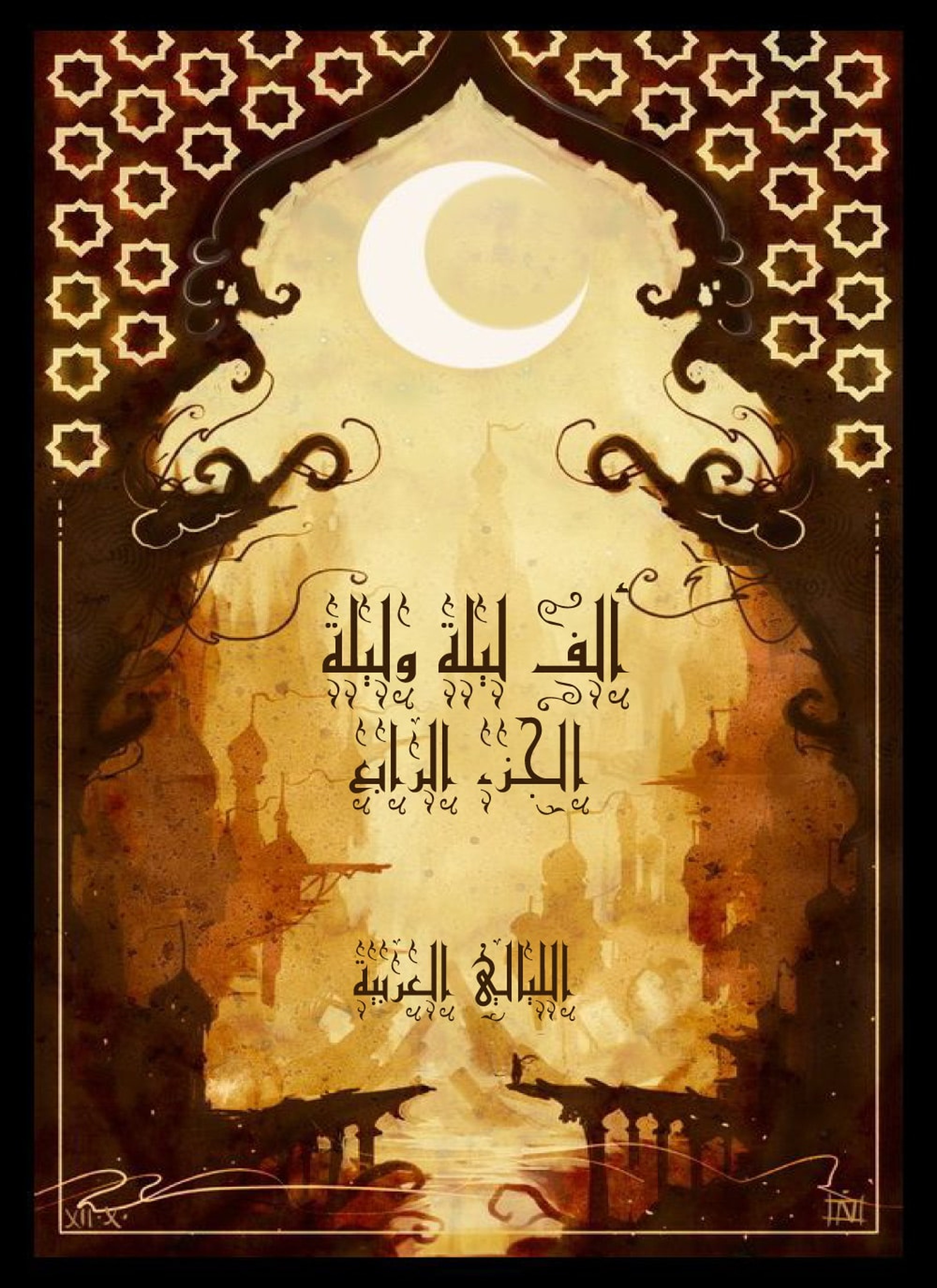 ألف ليلة وليلة