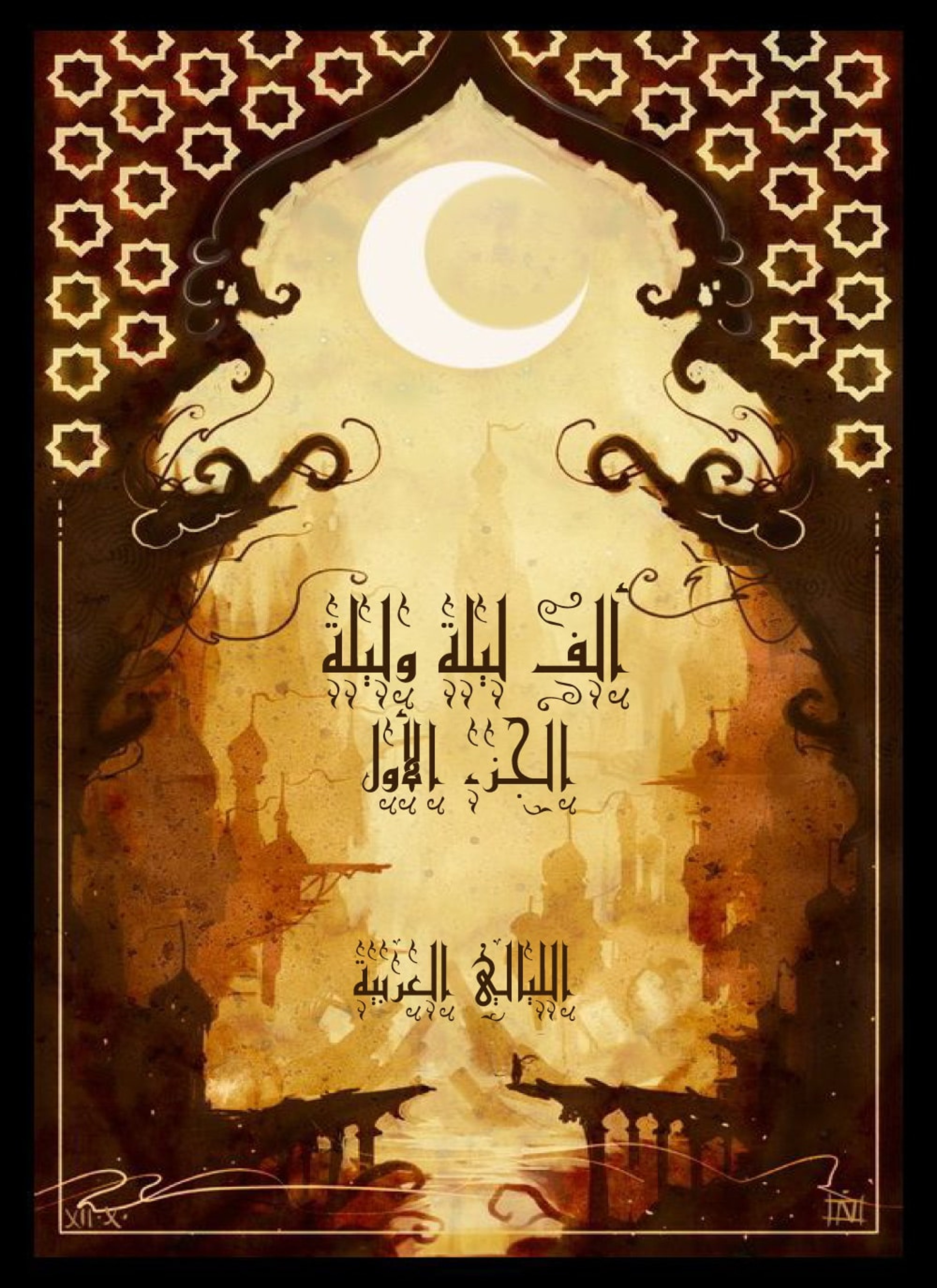 ألف ليلة وليلة