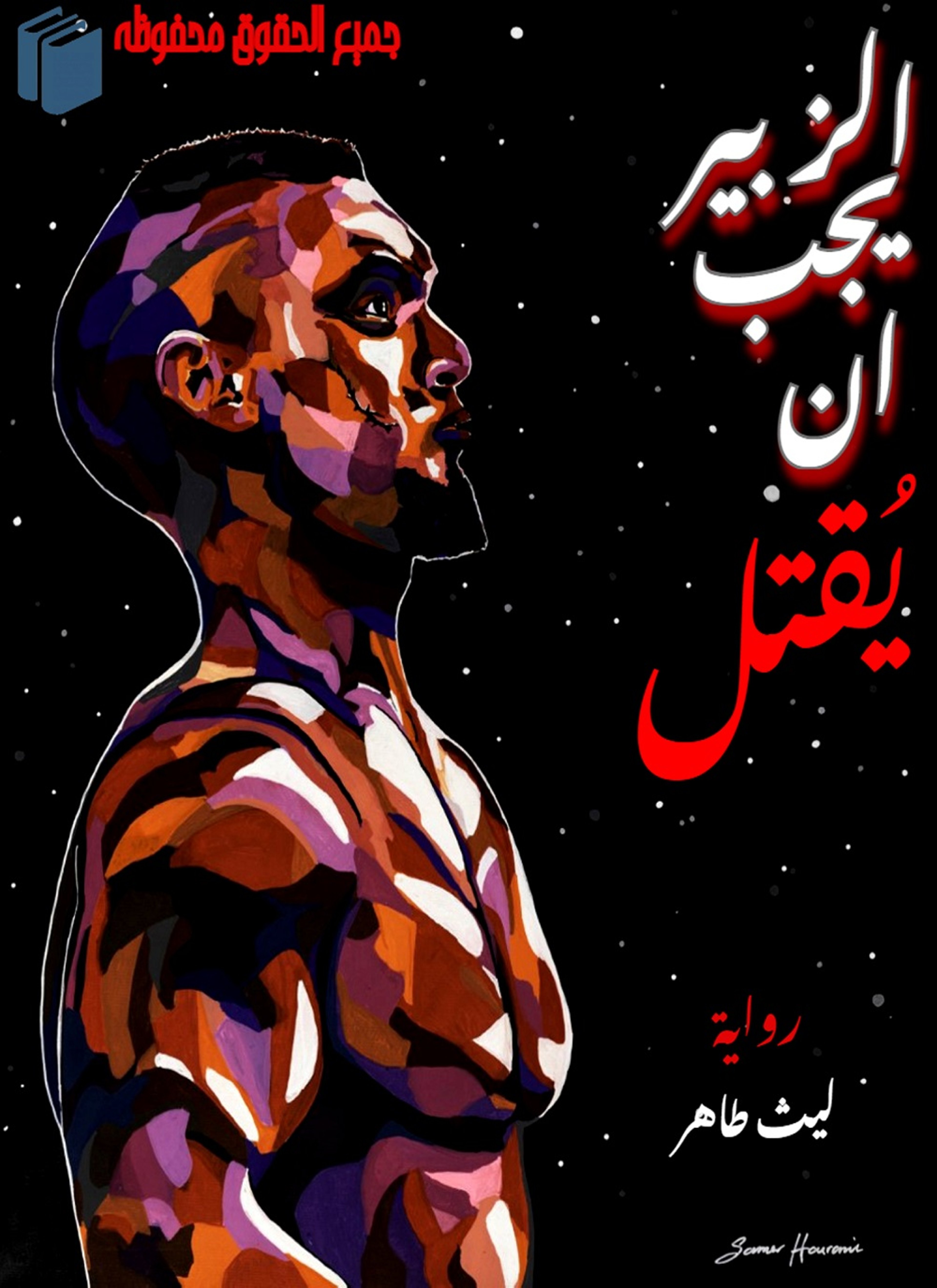 الزبير يجب ان يقتل