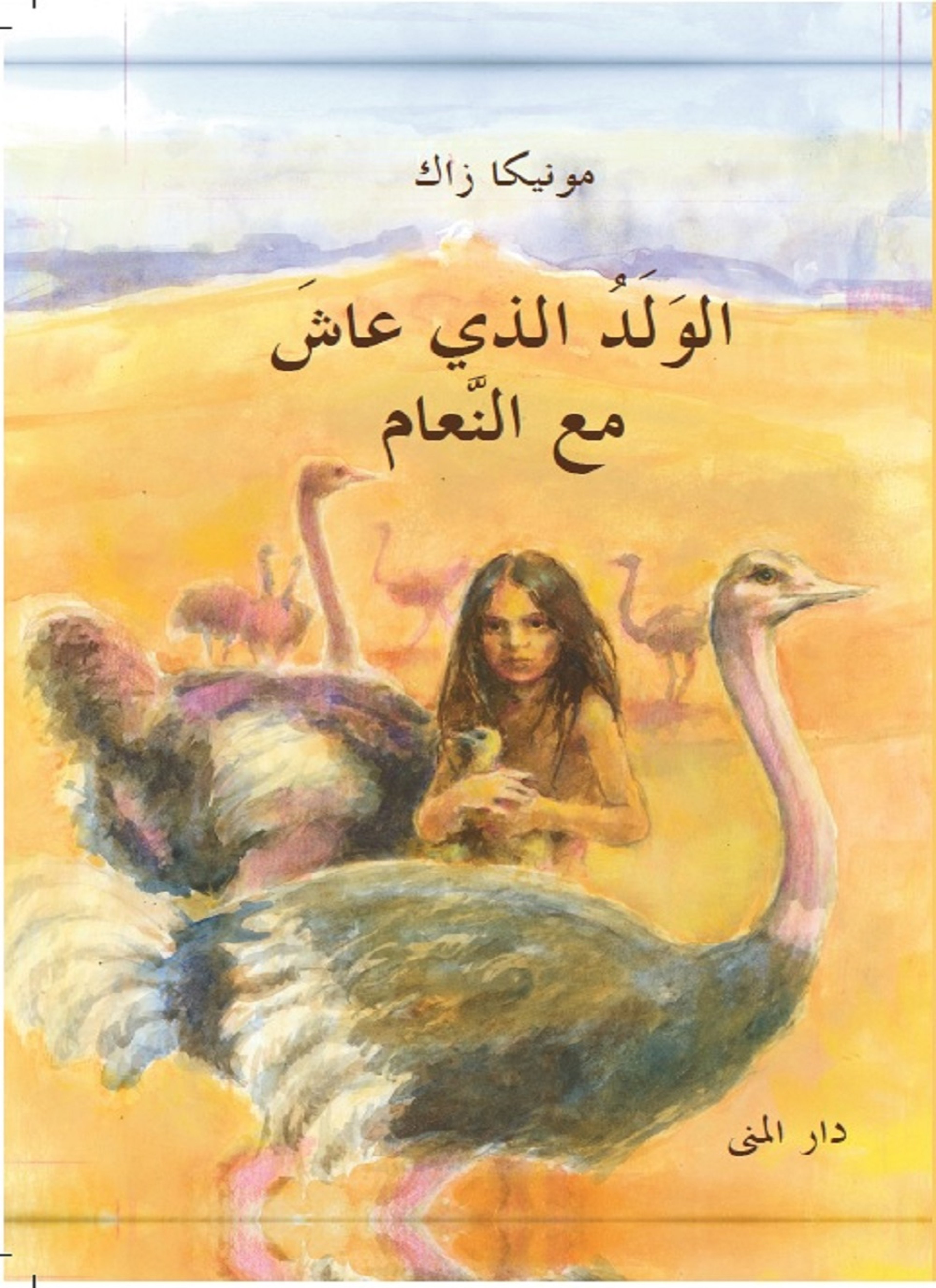 الولد الذي عاش مع النعام