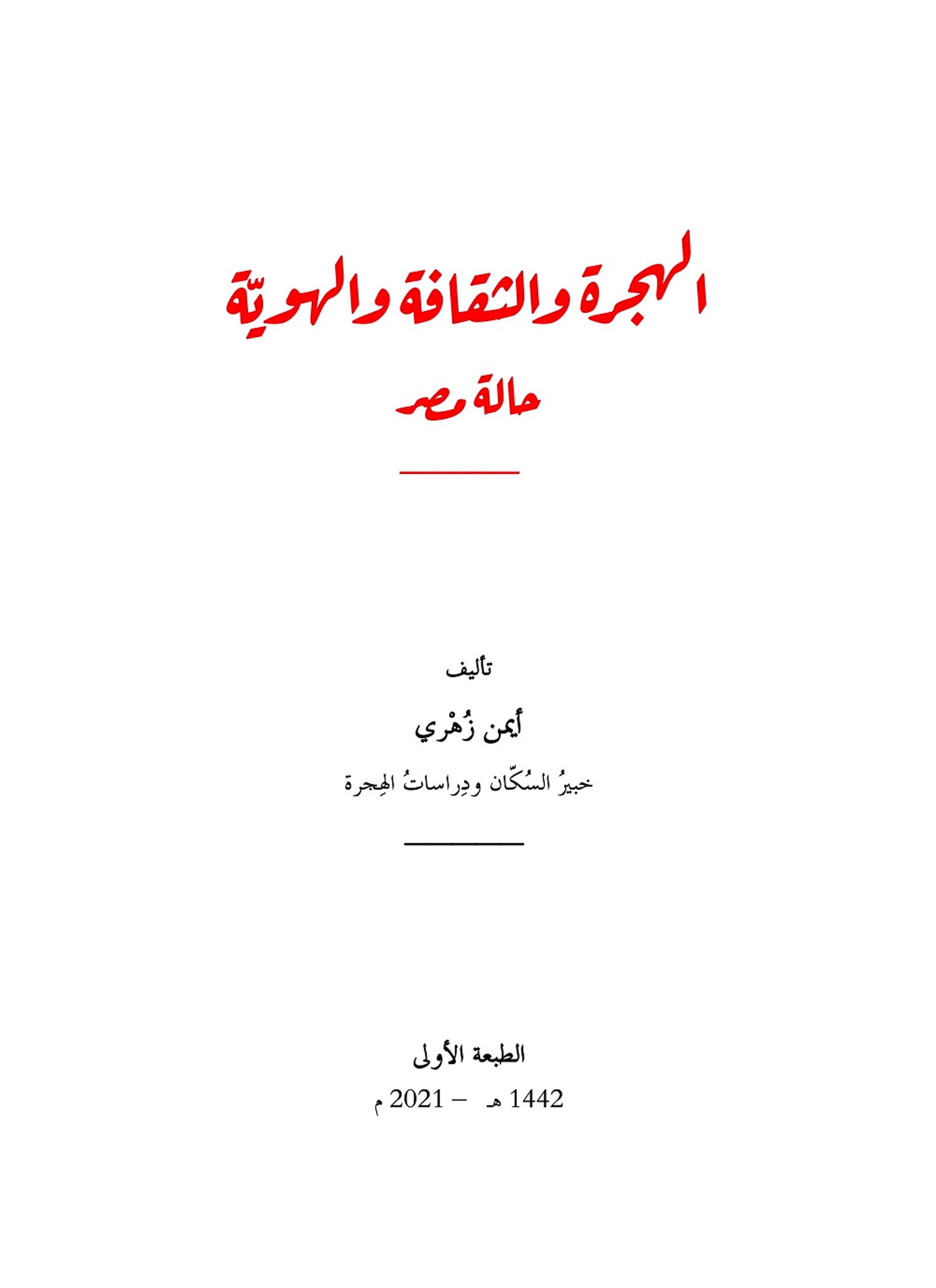 الهجرة والثقافة والهوية