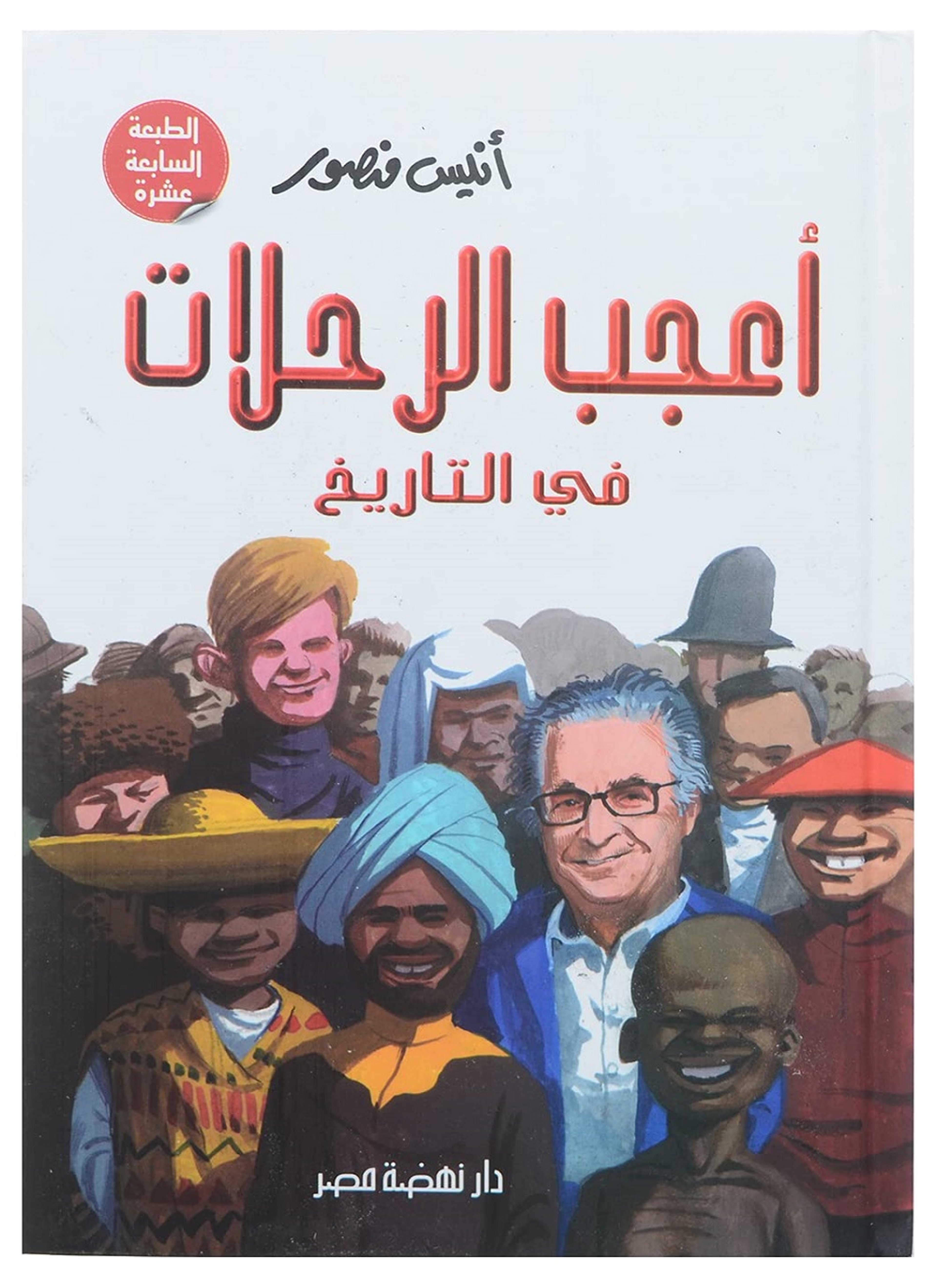 أعجب الرحلات في التاريخ