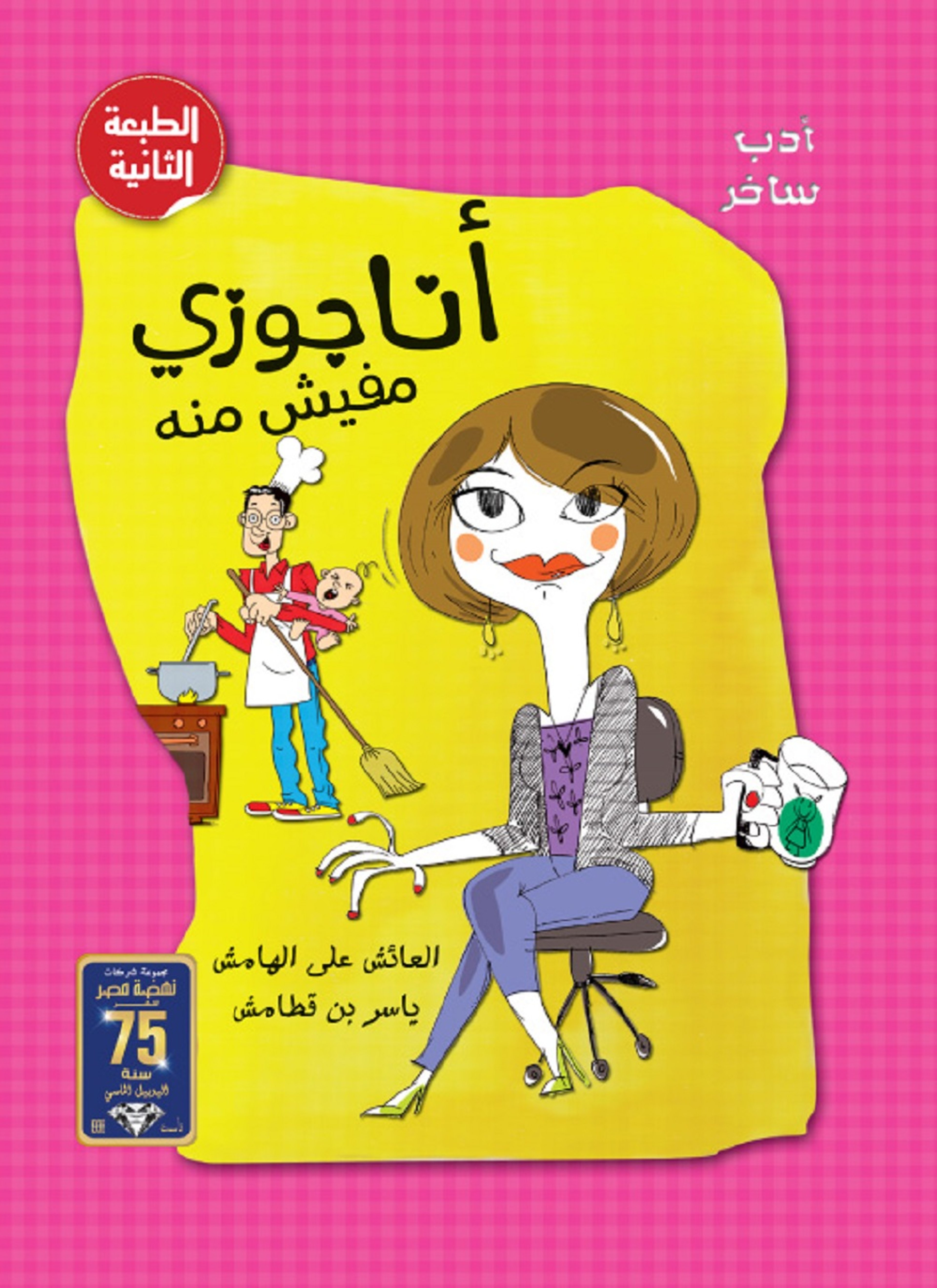 انا جوزى مفيش منه