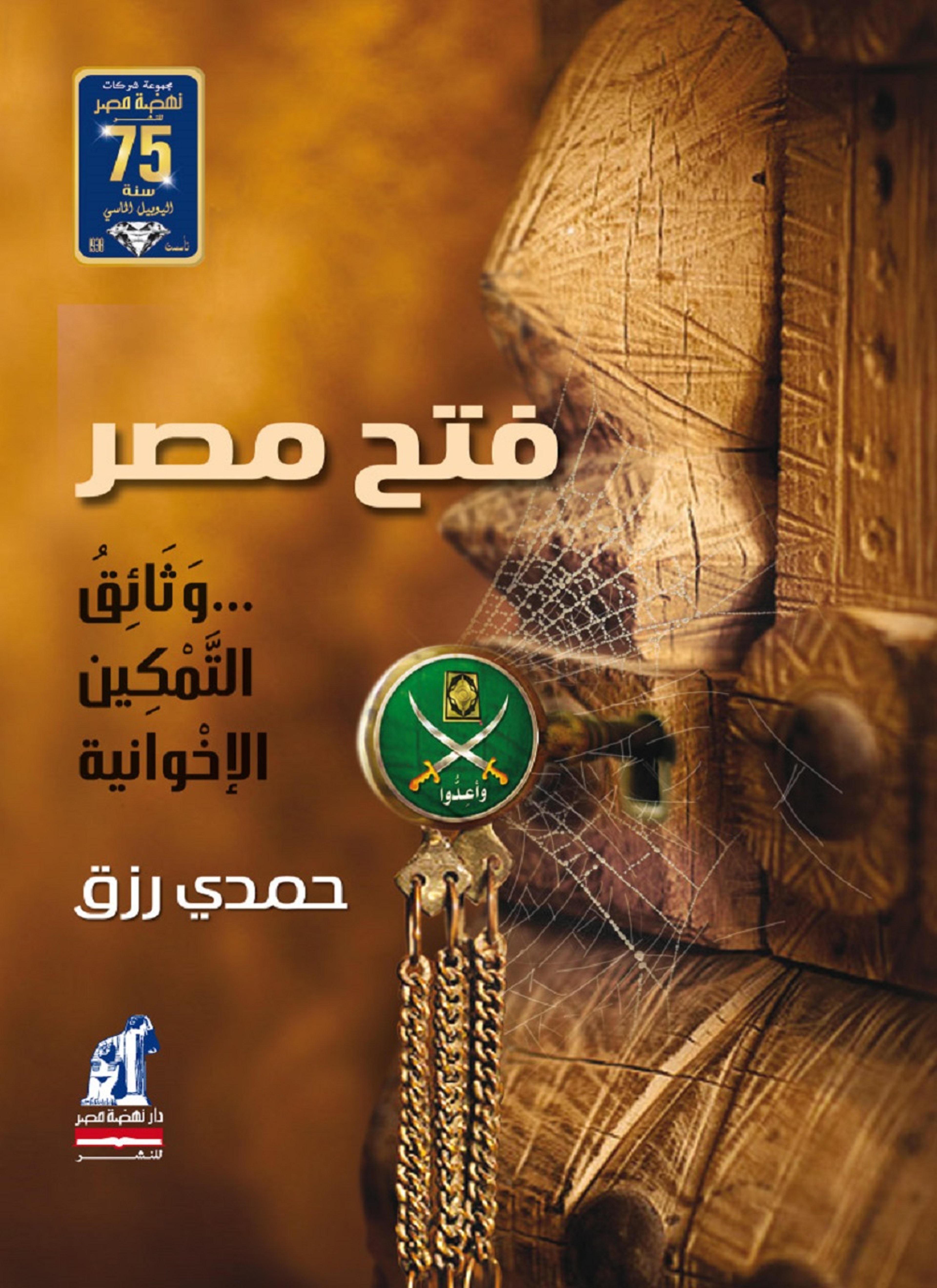 فتح مصر