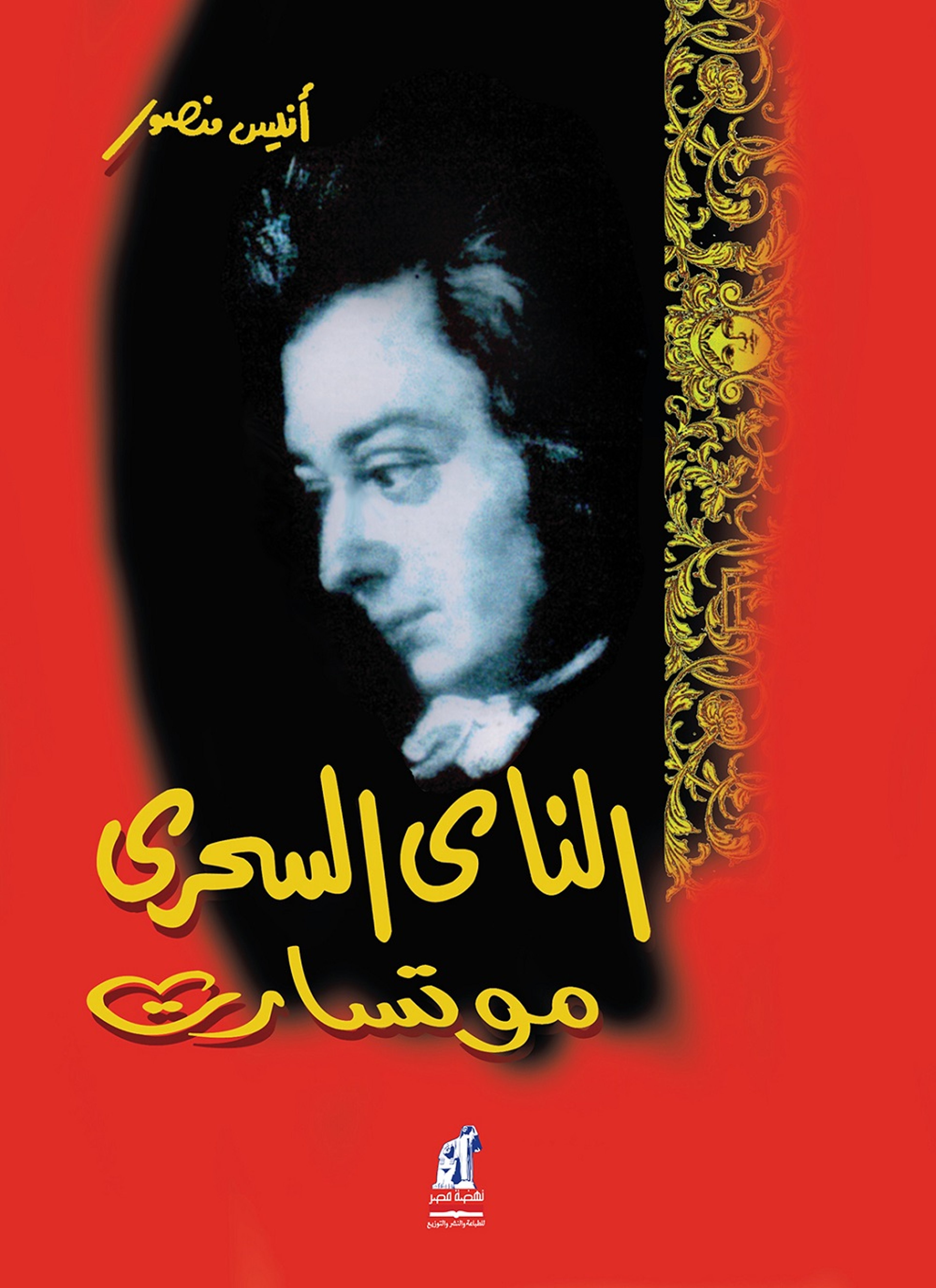 الناي السحري