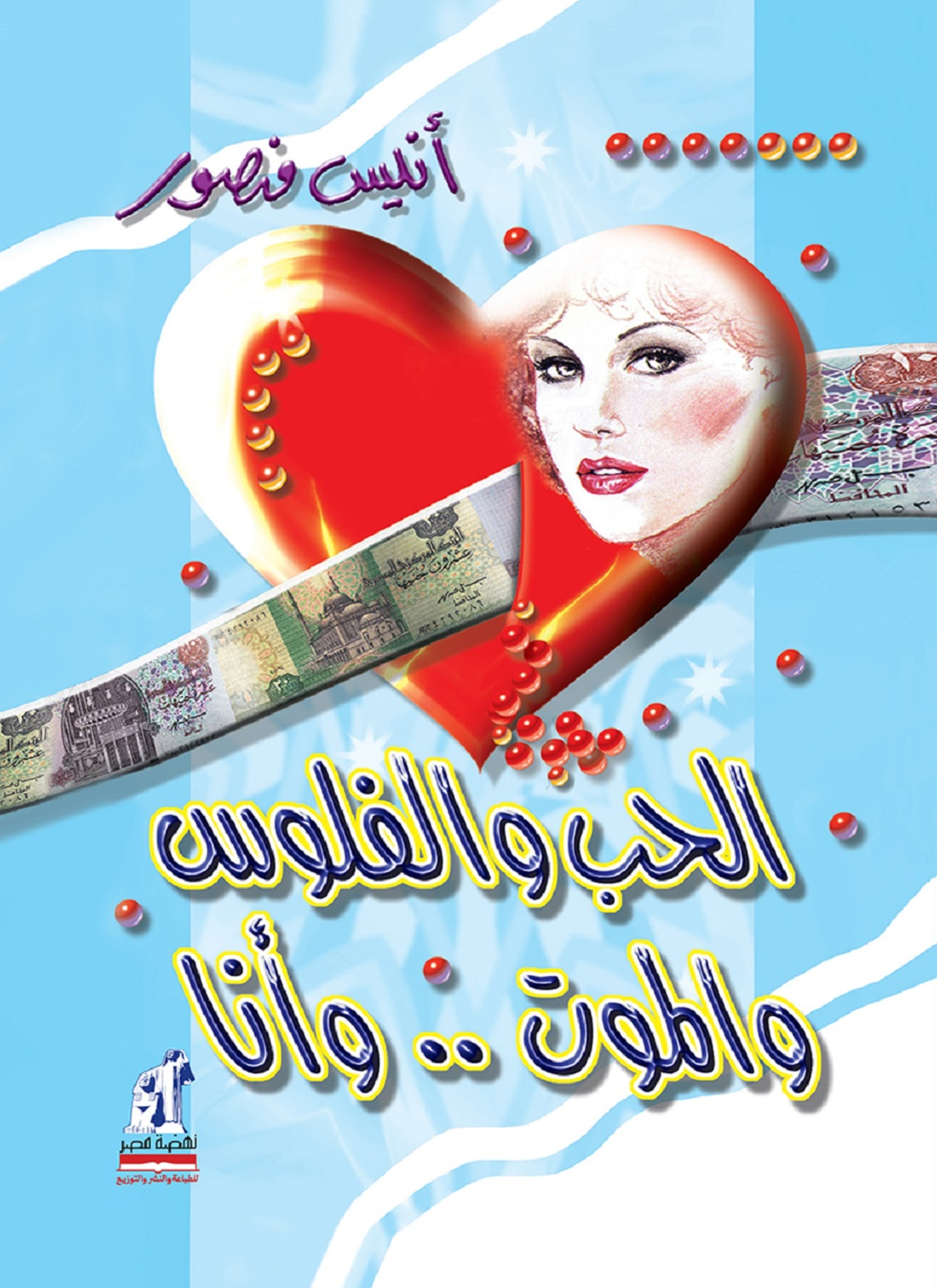 الحب والفلوس والموت.. وأنا