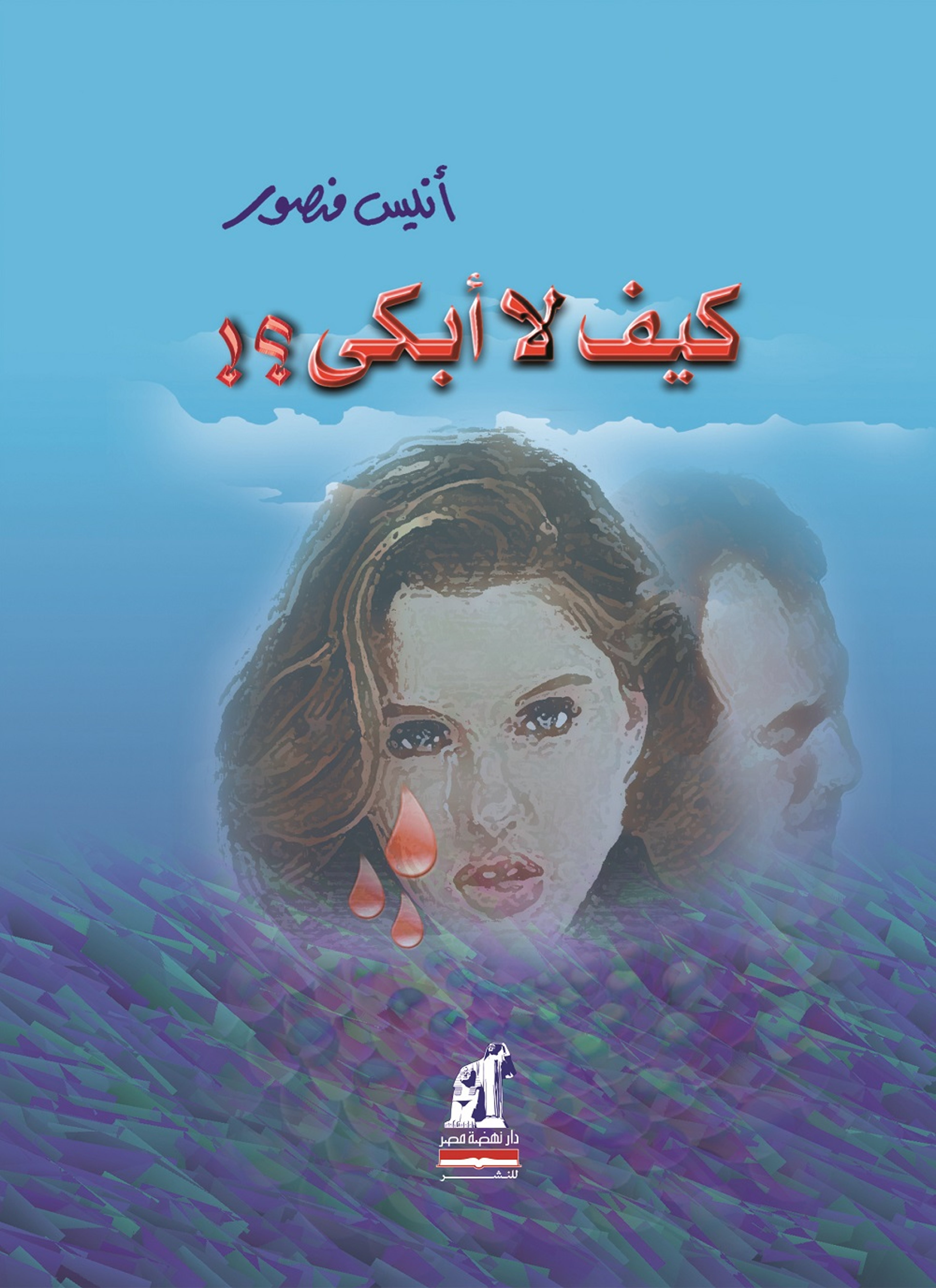 كيف لا أبكى