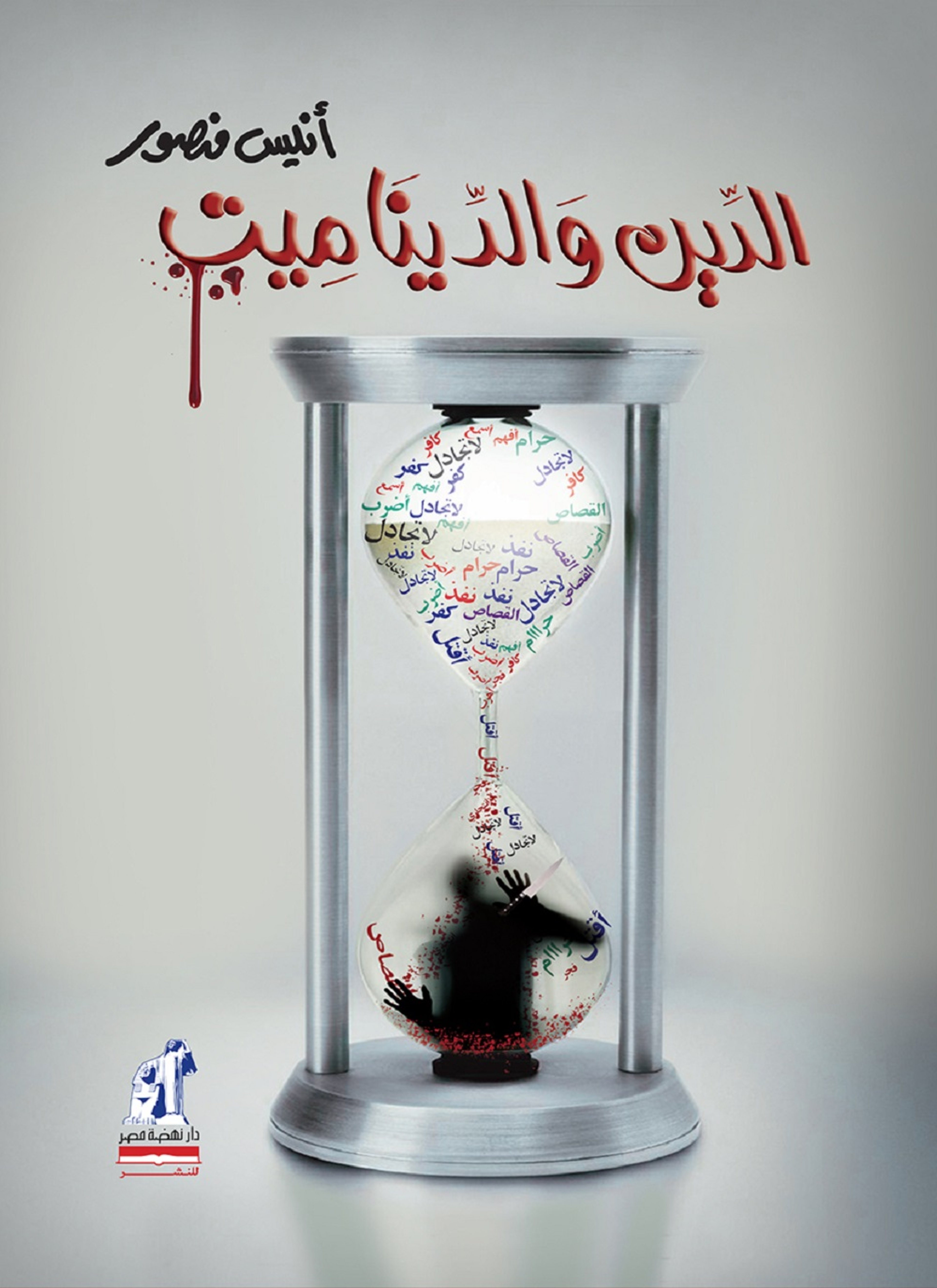 الدين والديناميت