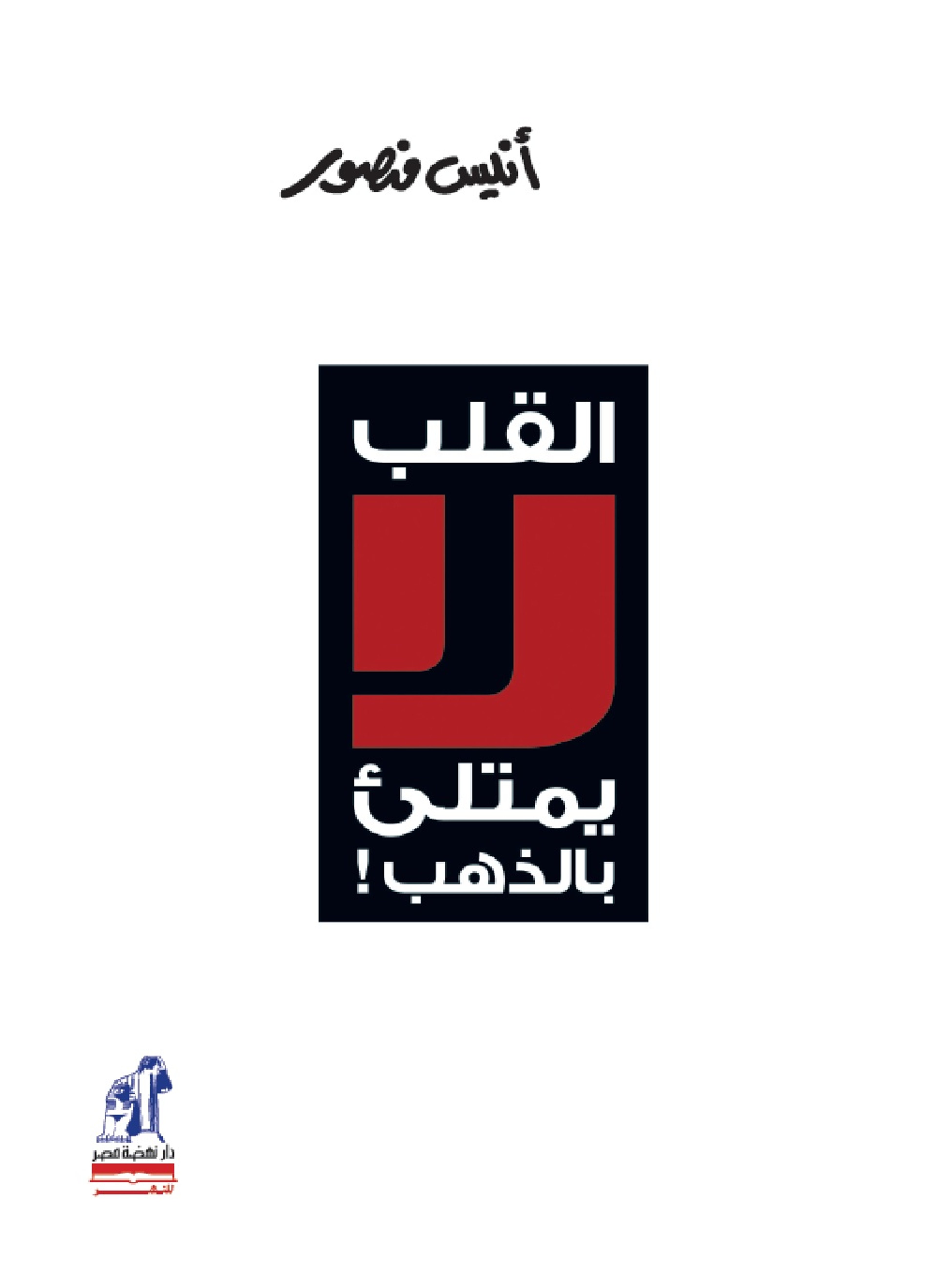 القلب لا يمتلئ بالذهب