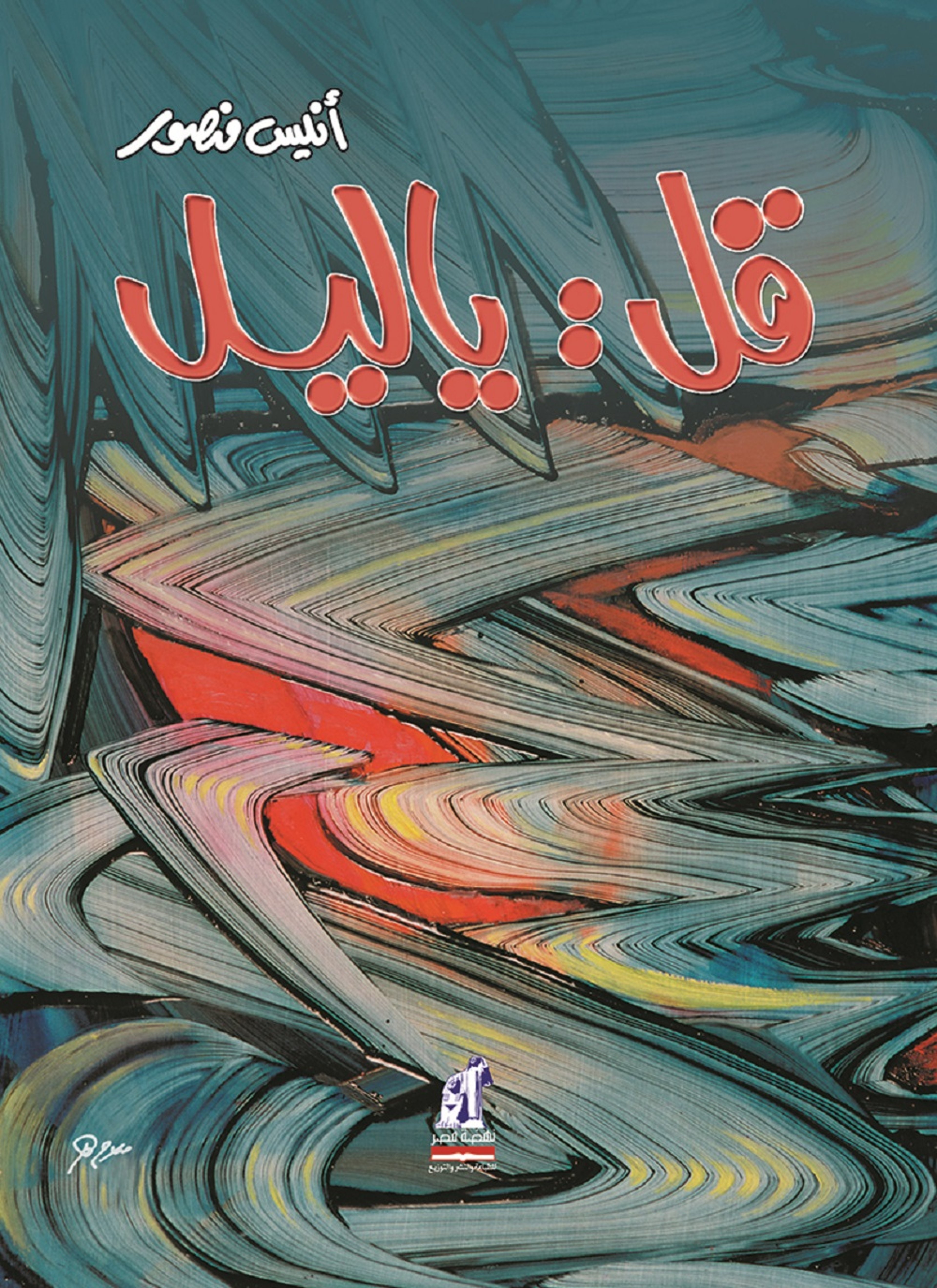 قل يا ليل