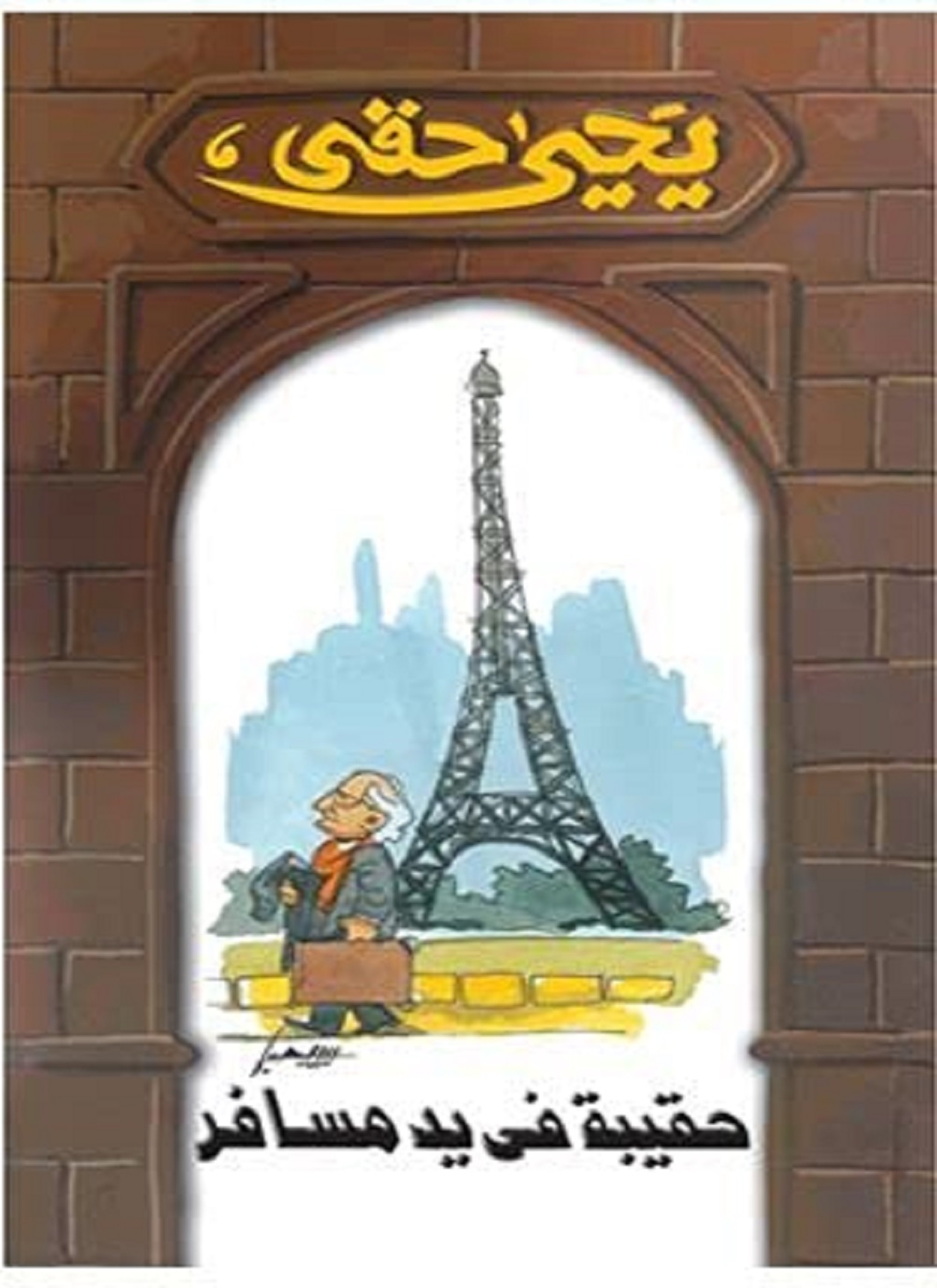 حقيبة في يد مسافر