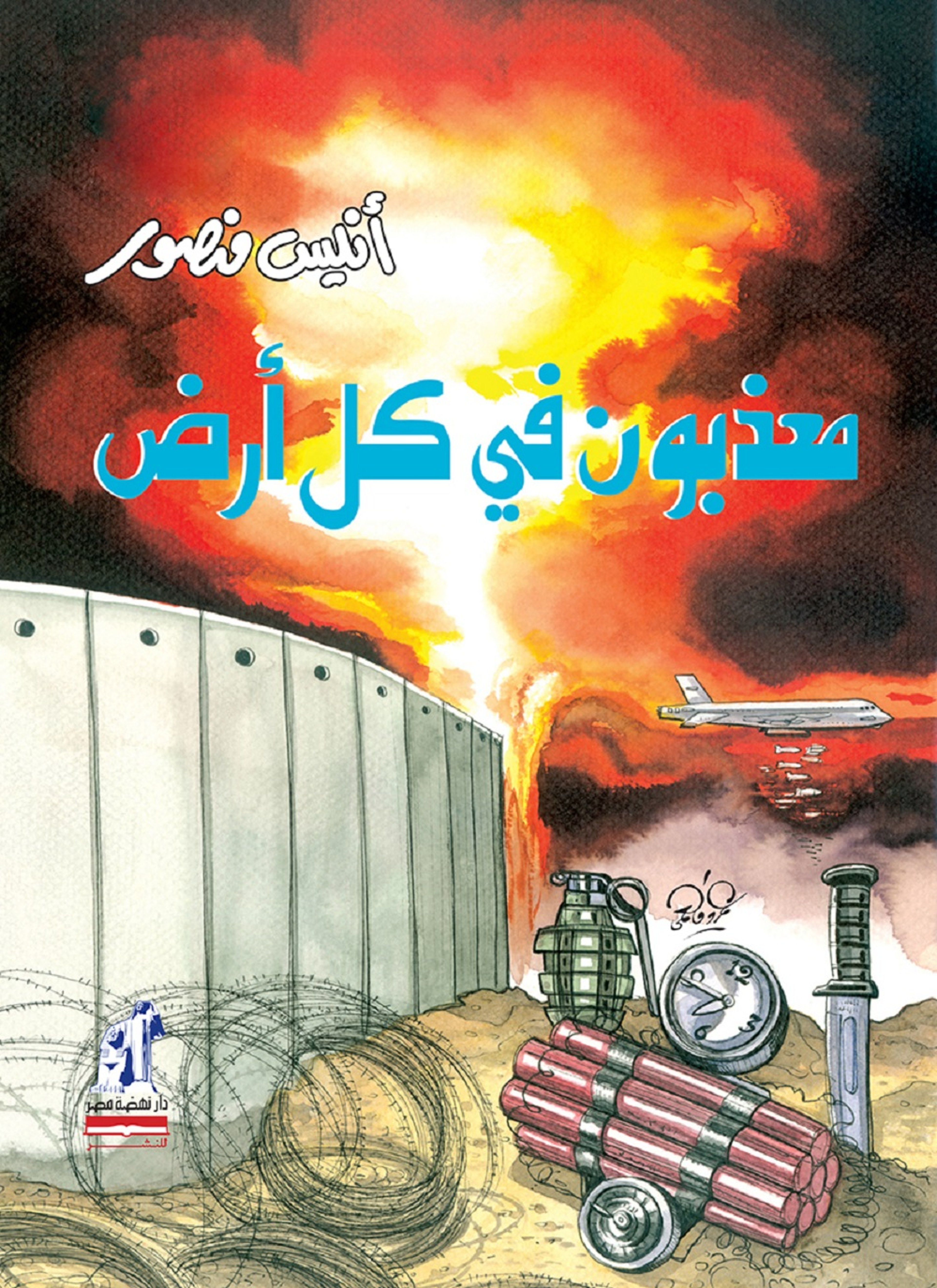 معذبون في الأرض