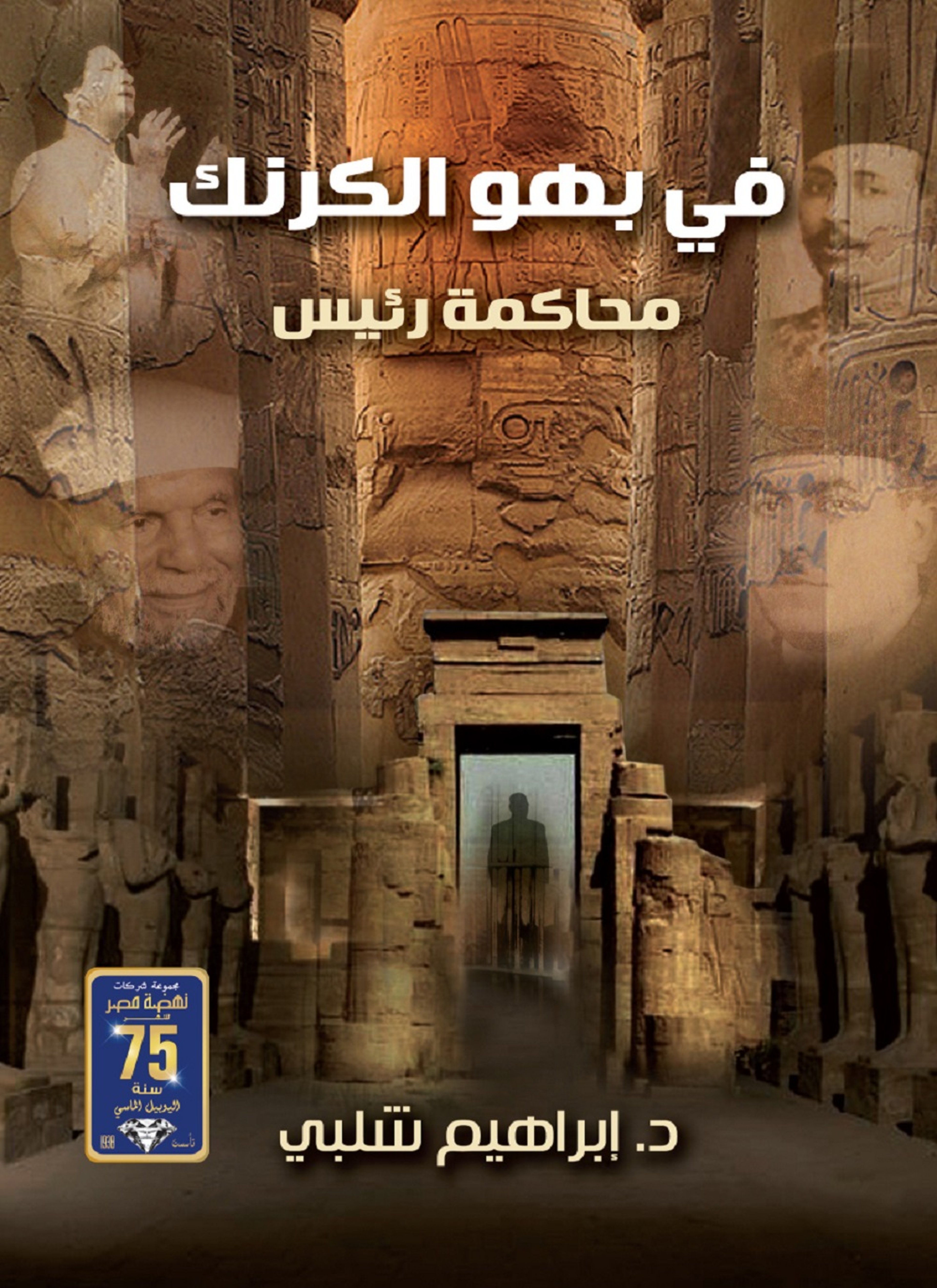 فى بهو الكرنك
