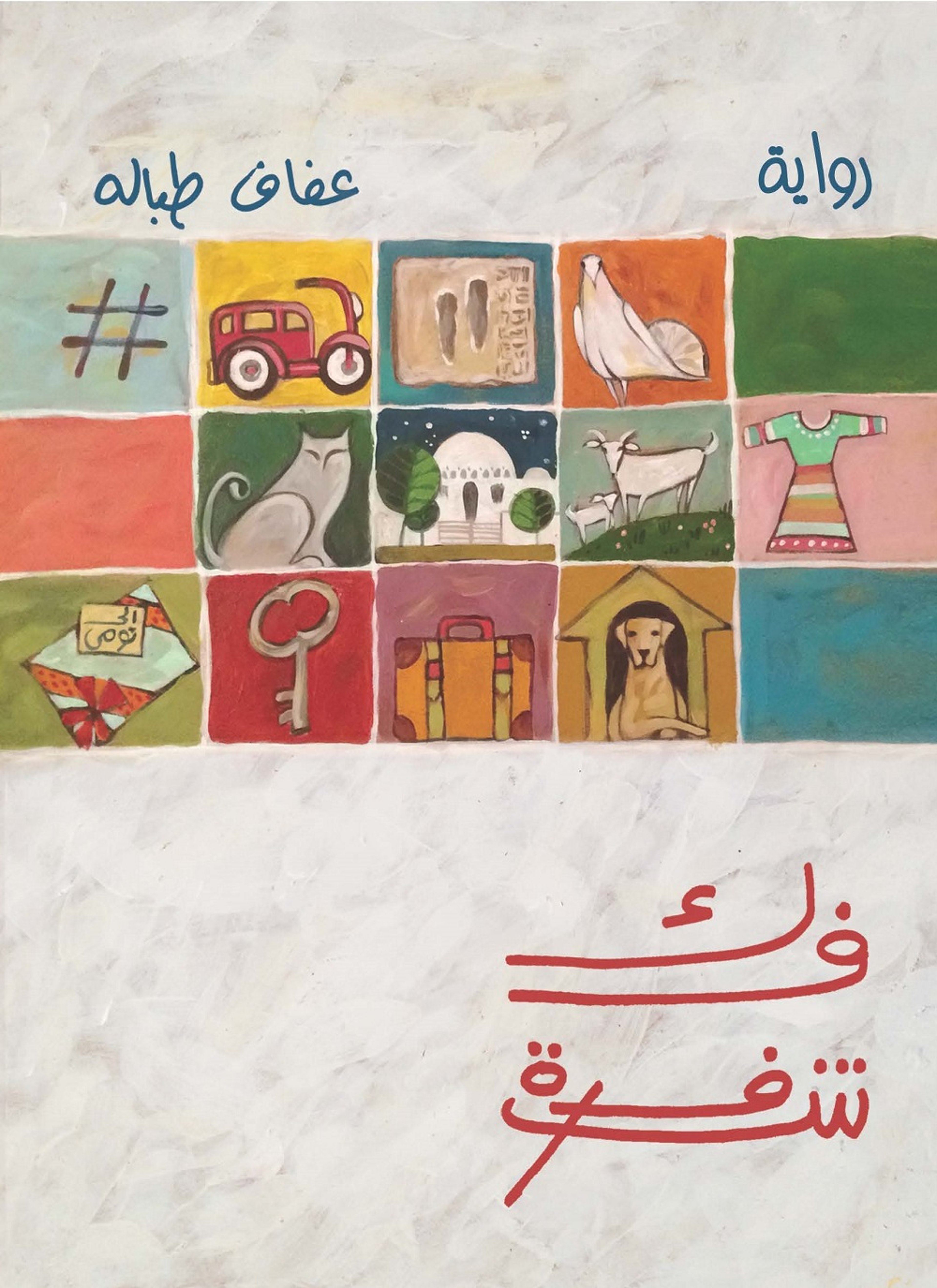 فك شفرة