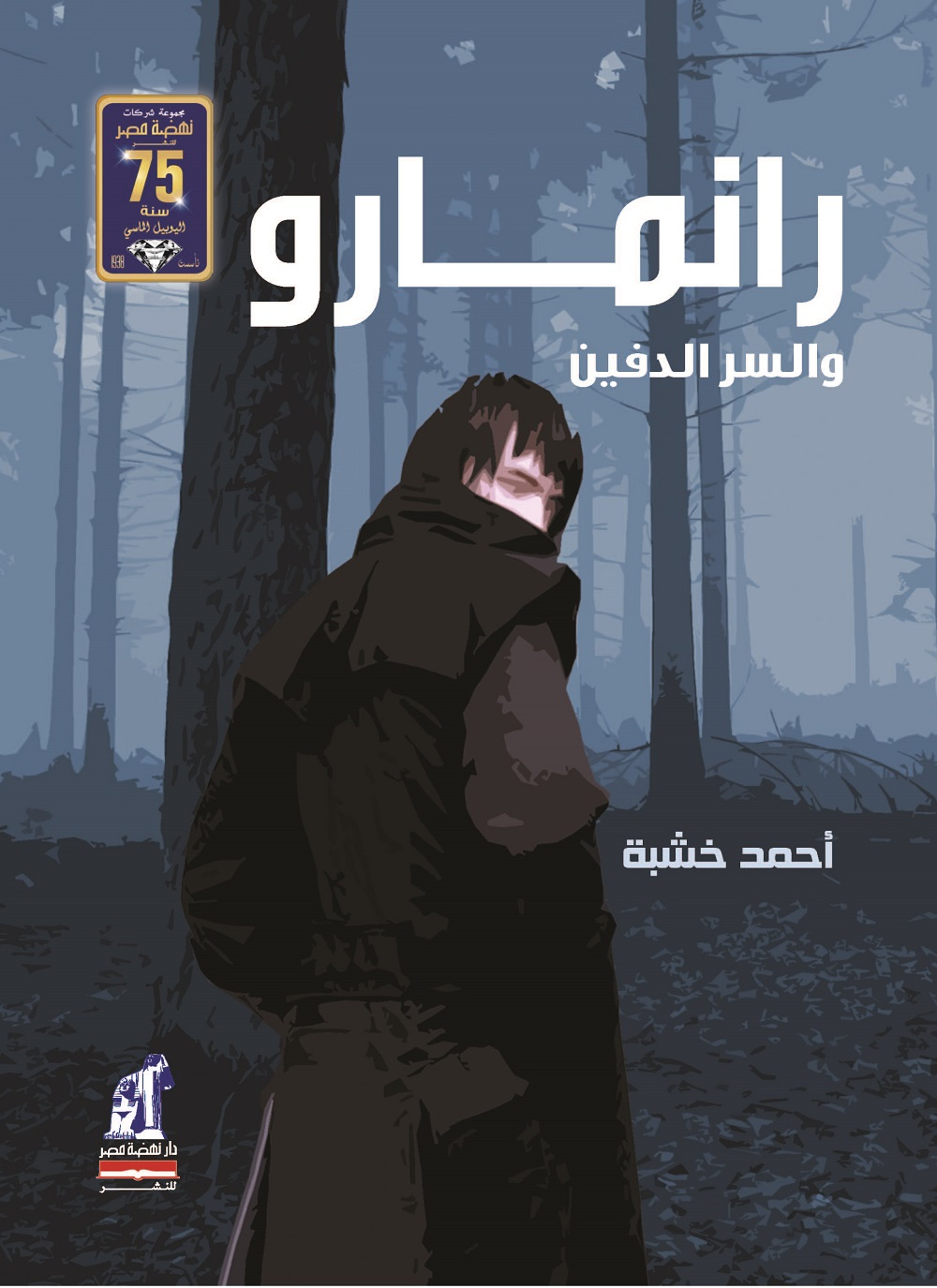 رانمارو والسر الدفين