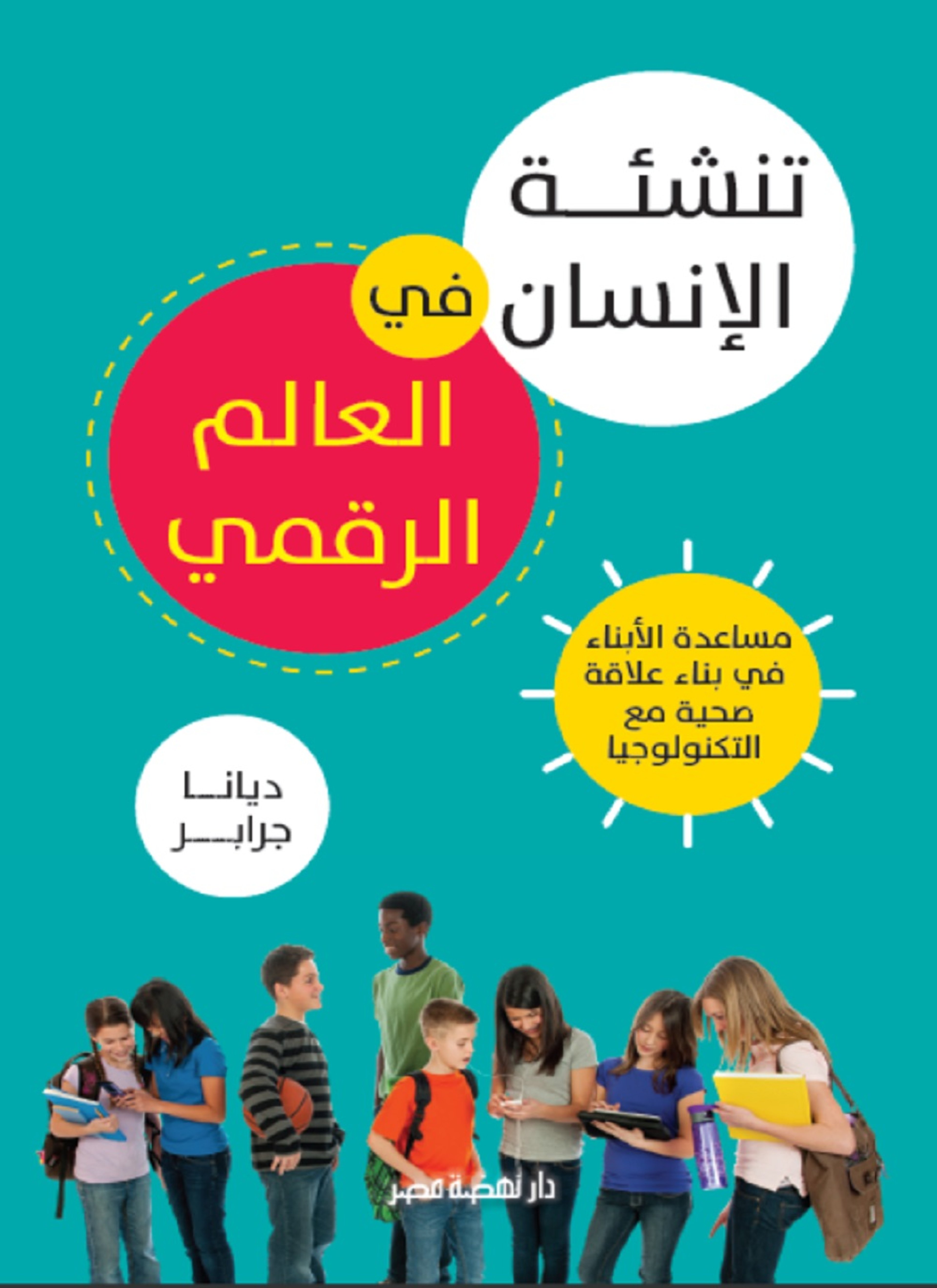 تنشئة الإنسان في العالم الرقمي