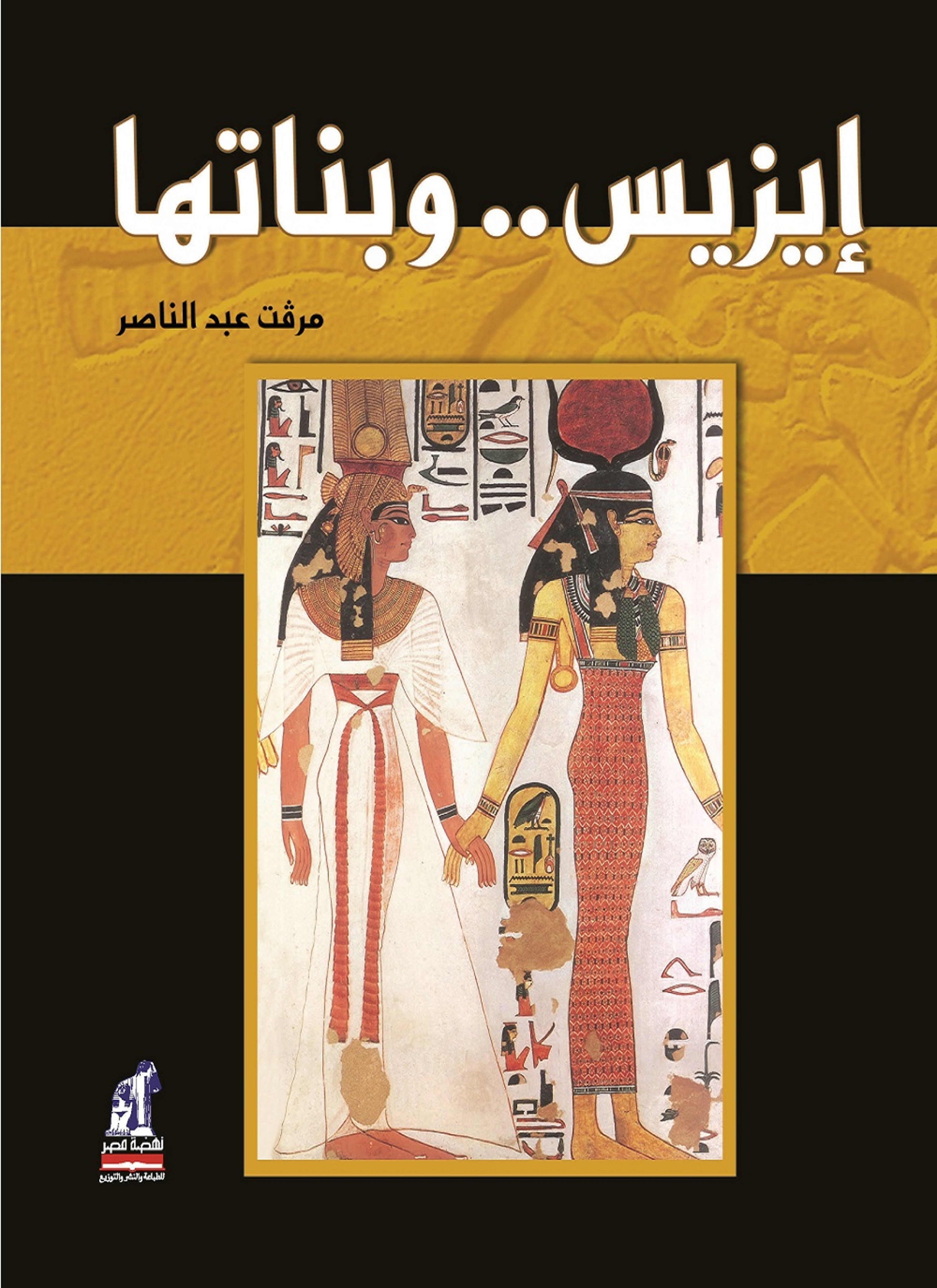 إيزيس وبناتها