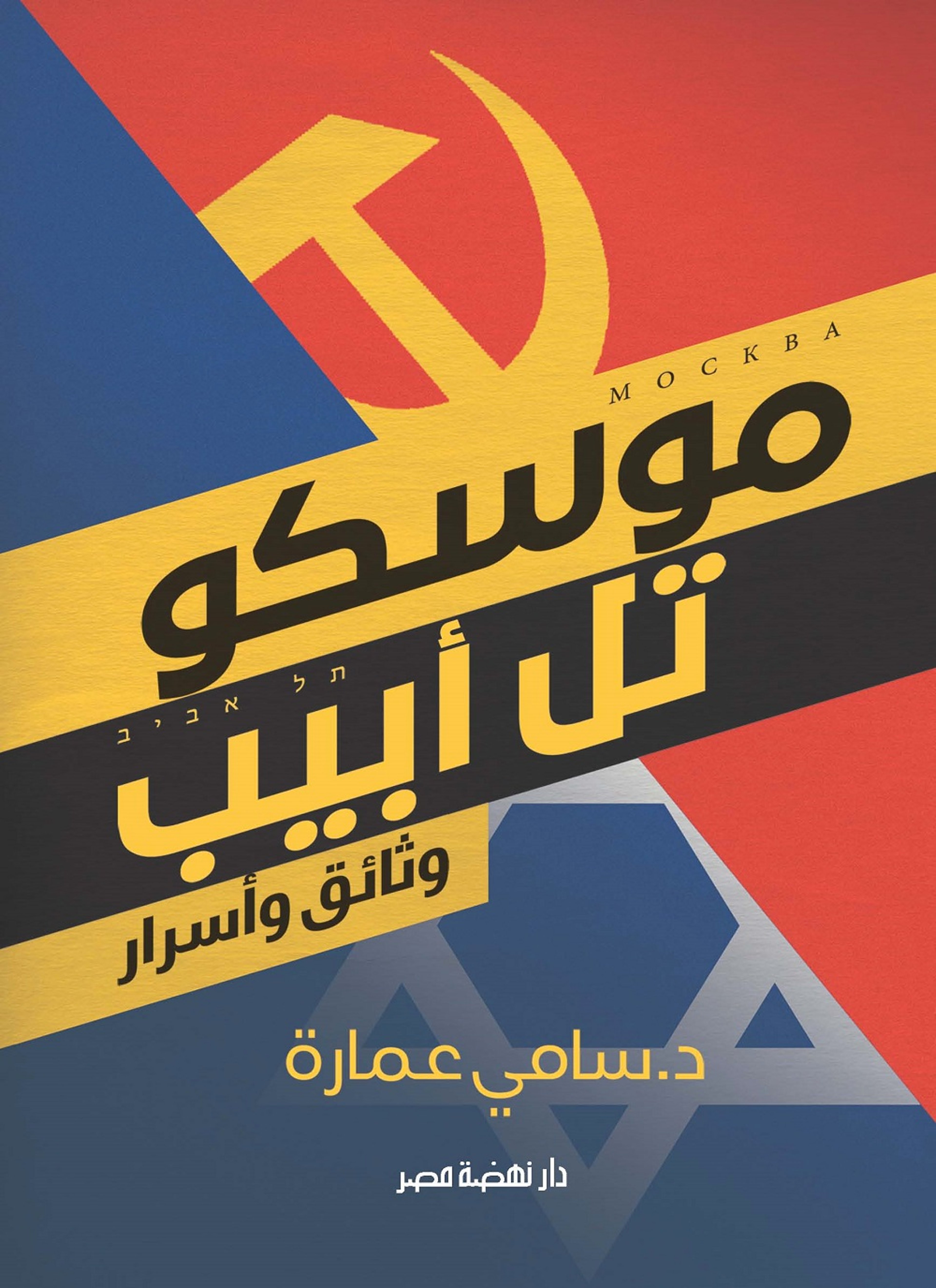 موسكو..تل أبيب
