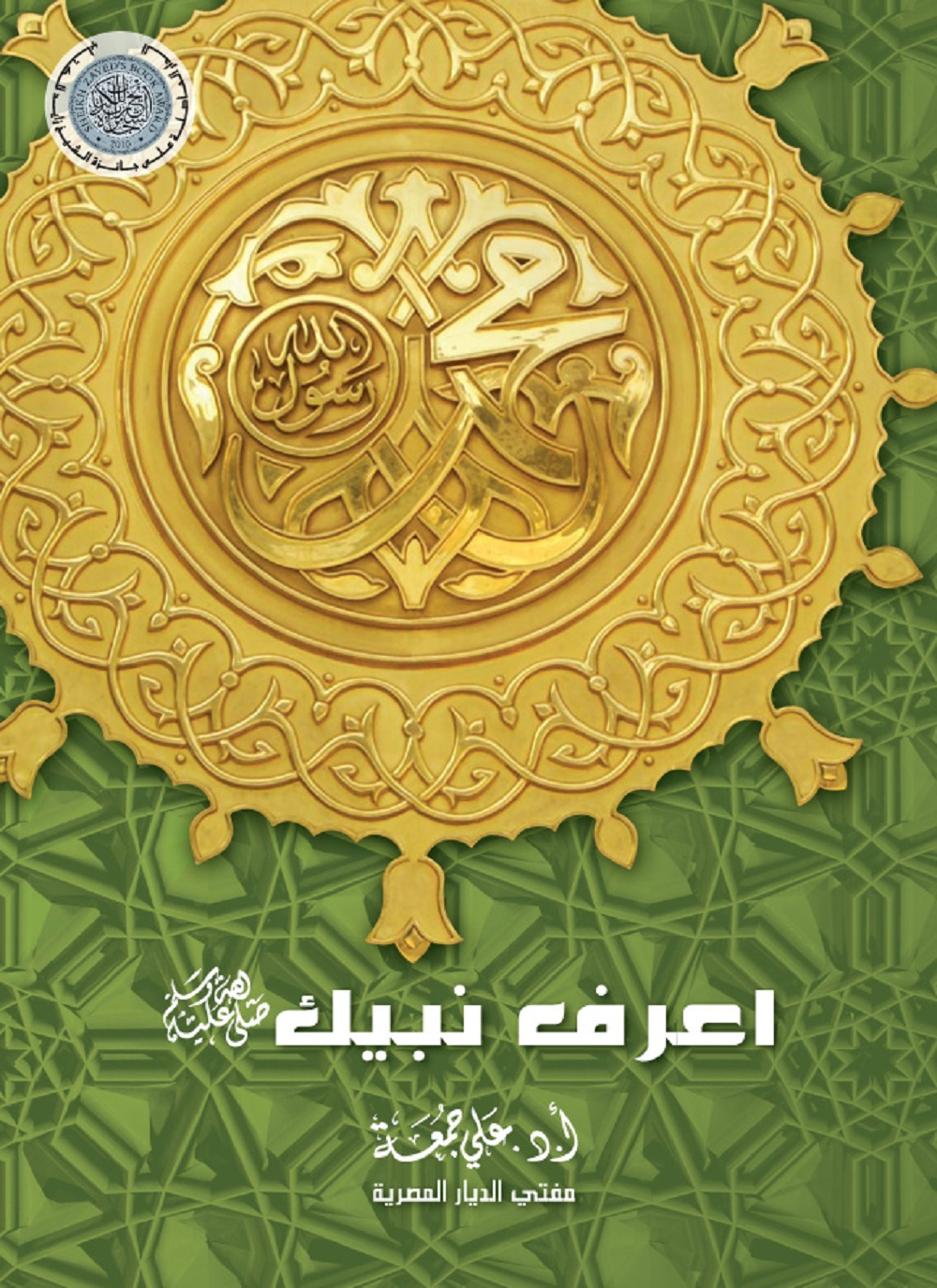 اعرف نبيك